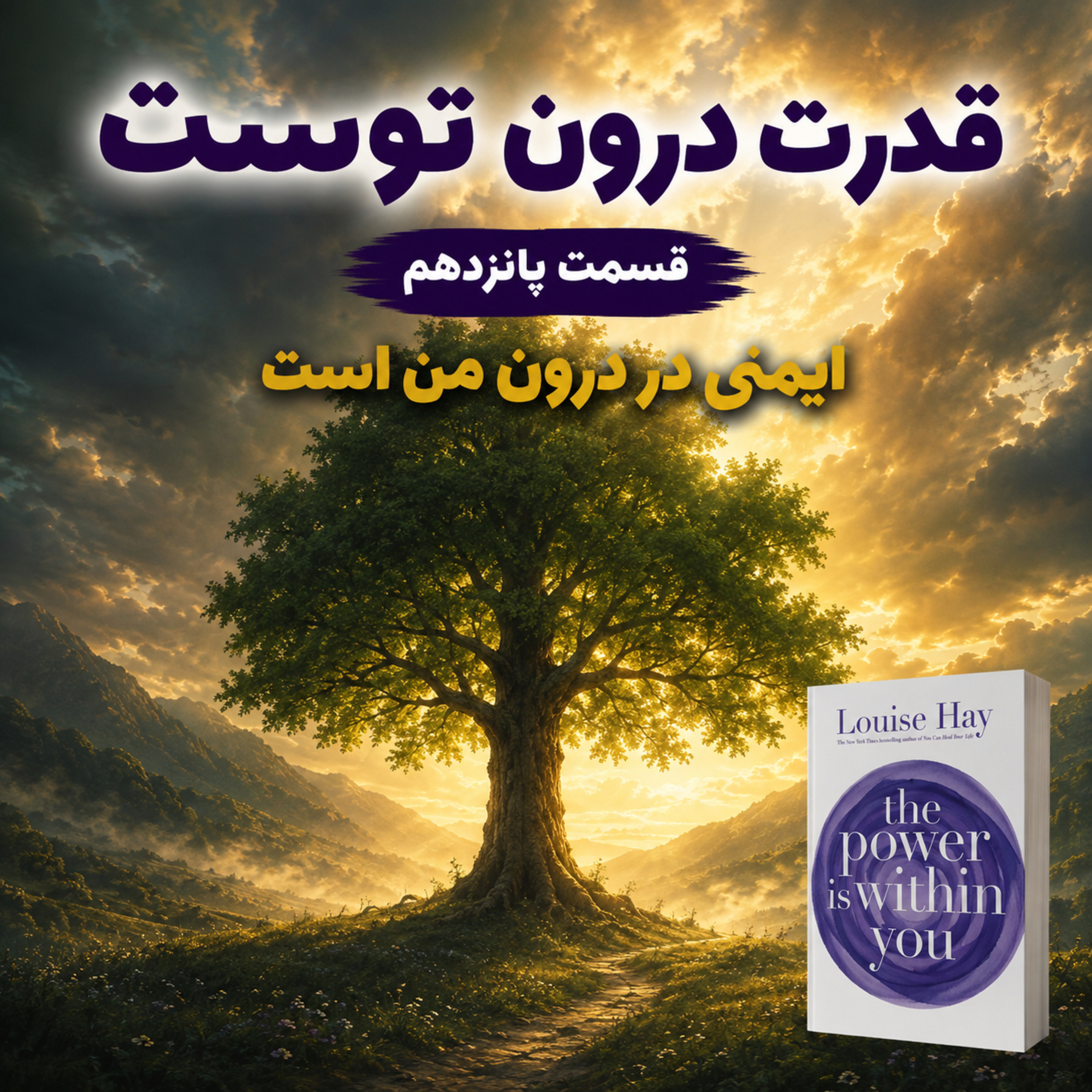 کاور ایمنی در درون من است | ترجمه و روایت فصل پانزدهم از کتاب قدرت در درون توست