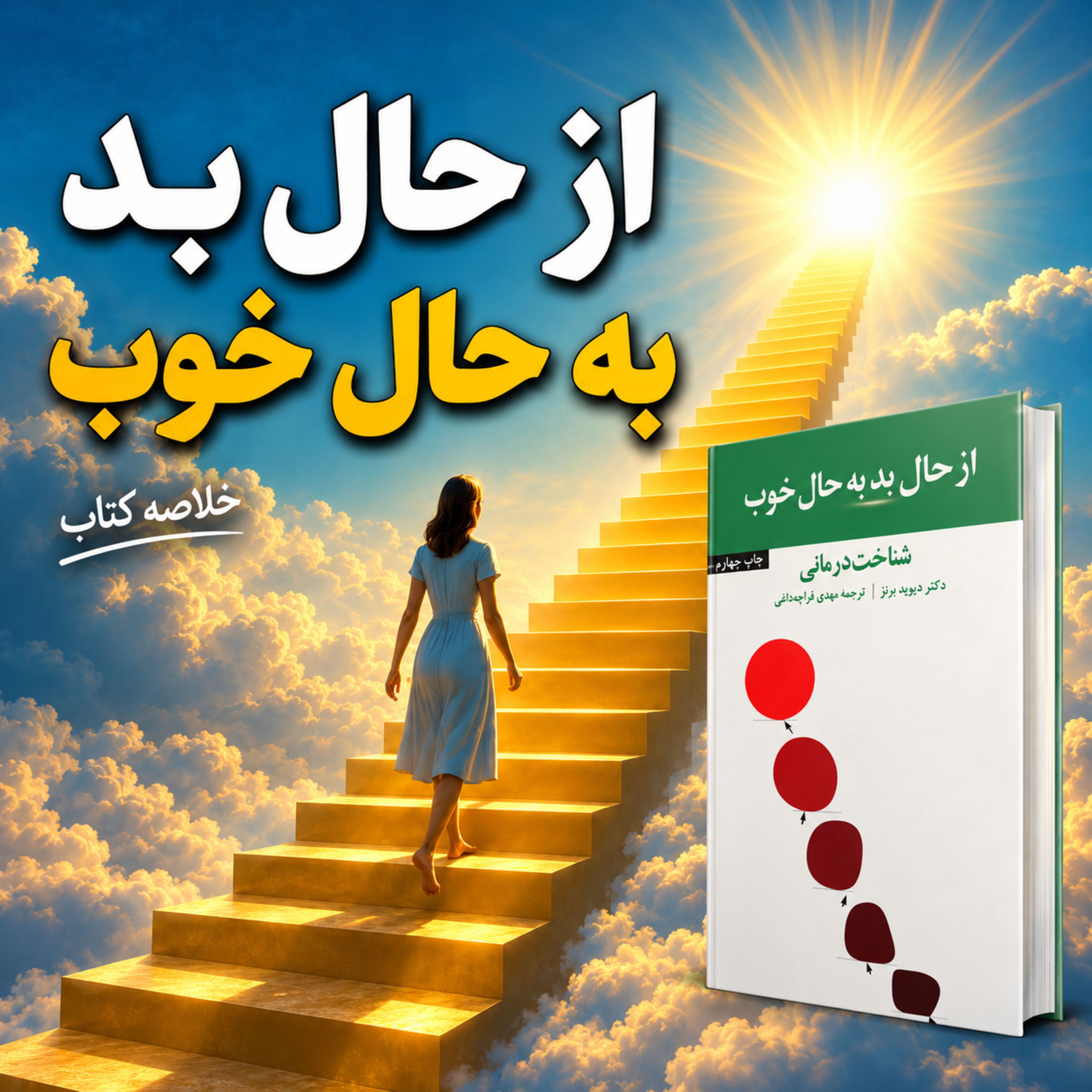 کاور جدیدترین مود تراپی/ خلاصه کتاب از حال بد به حال خوب