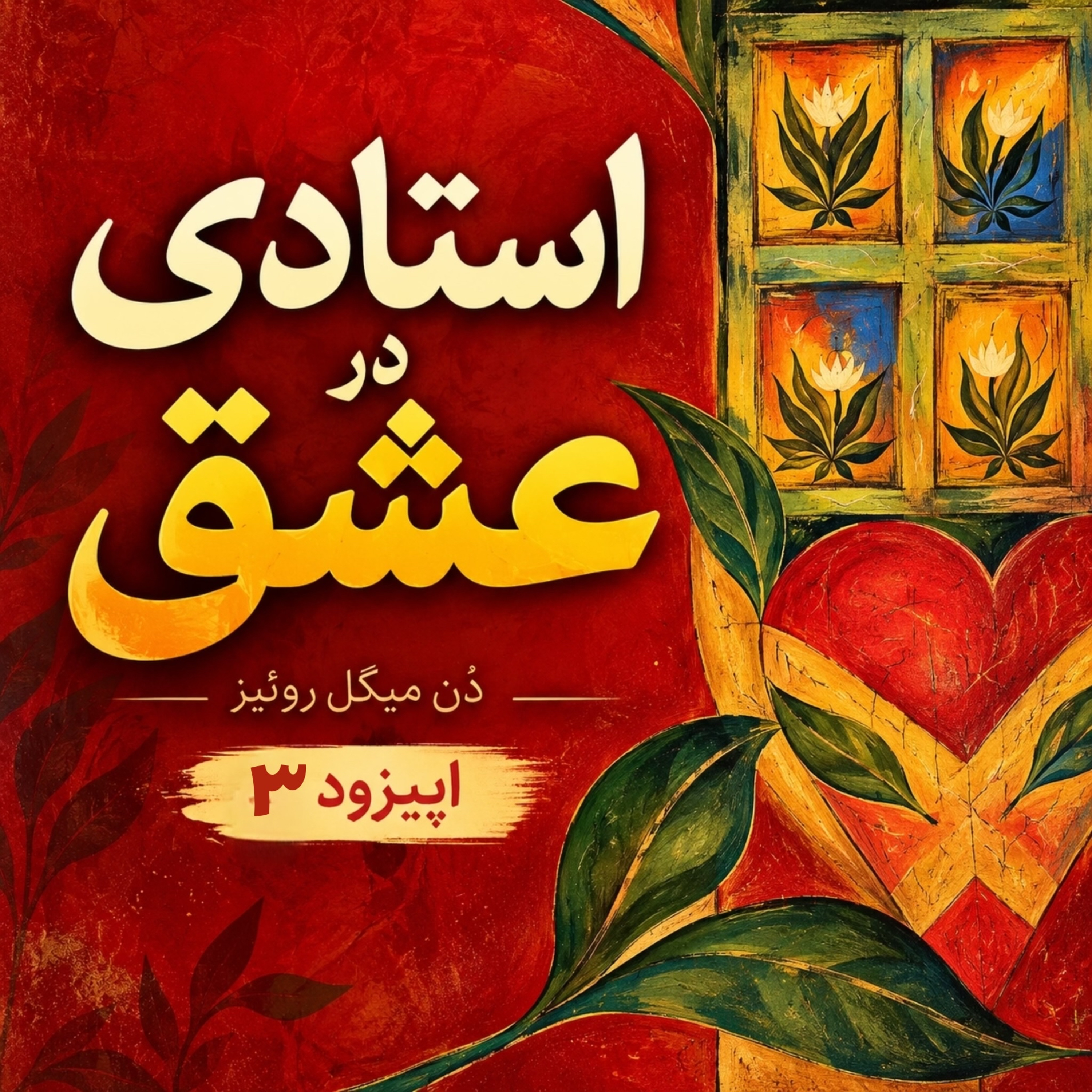 کاور وقتی خودمان باعث دردهایمان هستیم | فصل چهارم و پنجم کتاب استادی در عشق