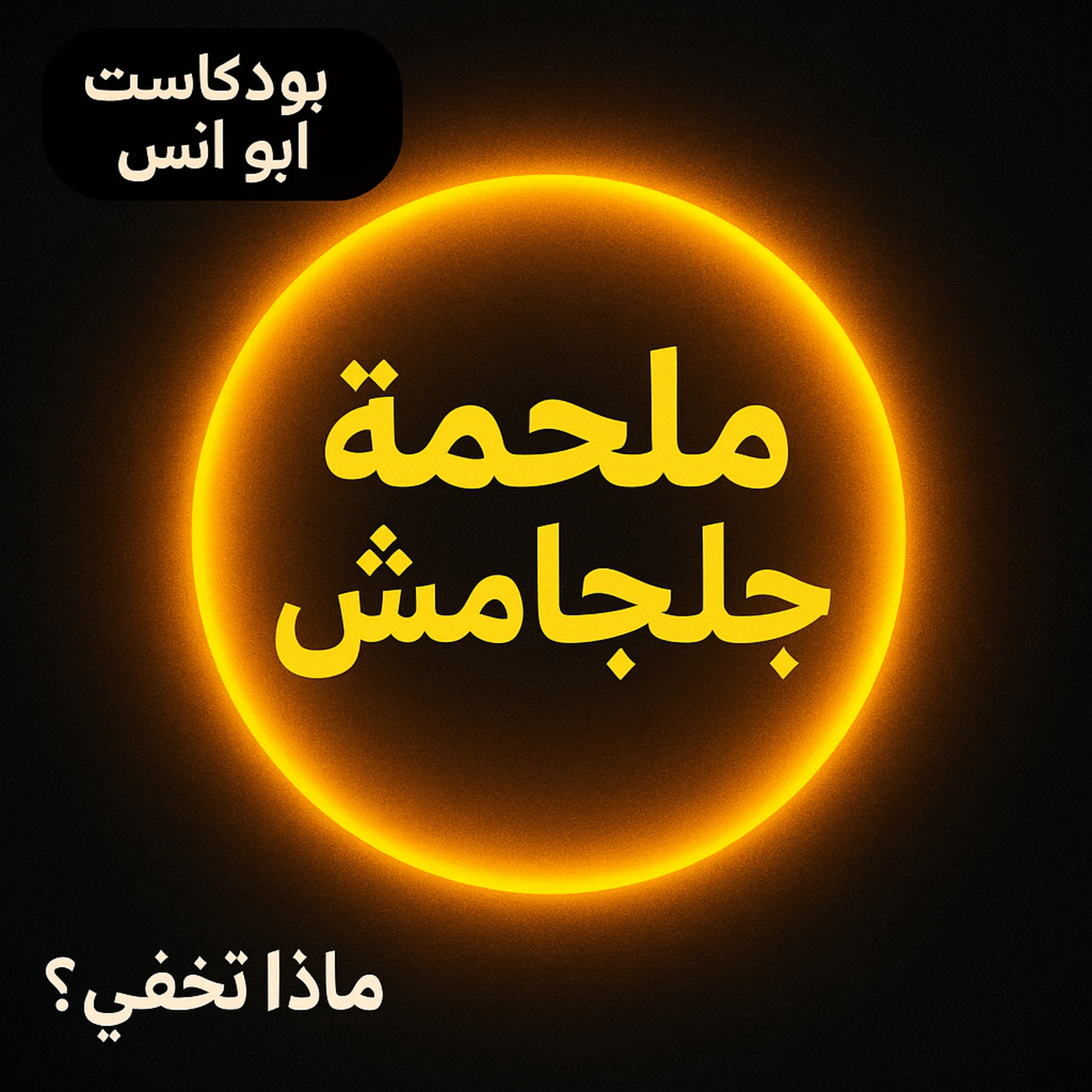 بودكاست ابو انس