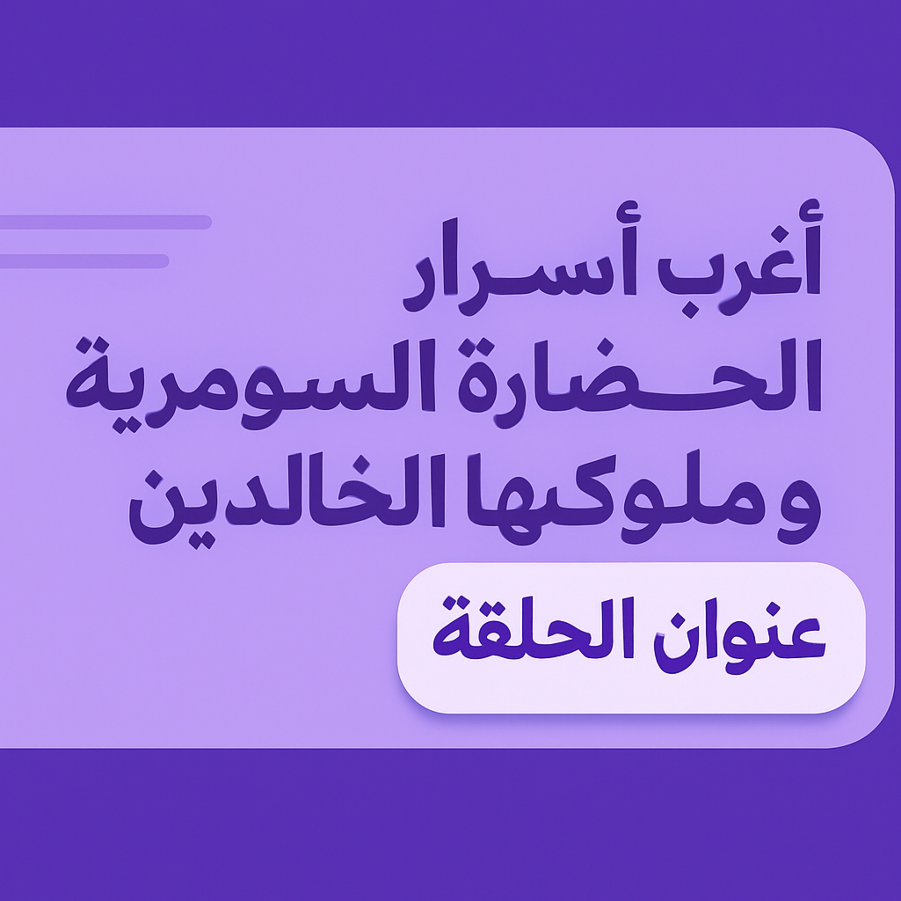 بودكاست ابو انس