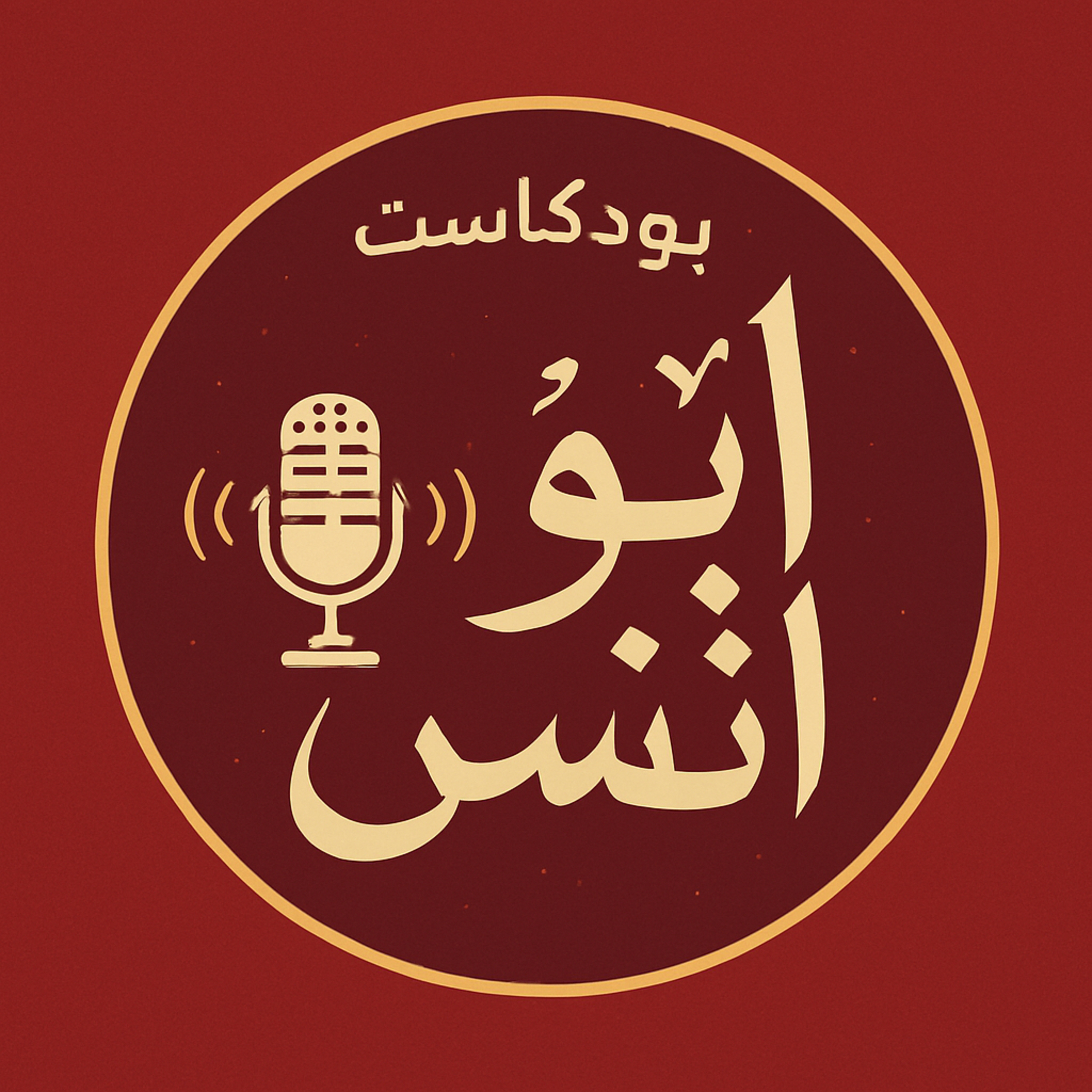 بودكاست ابو انس