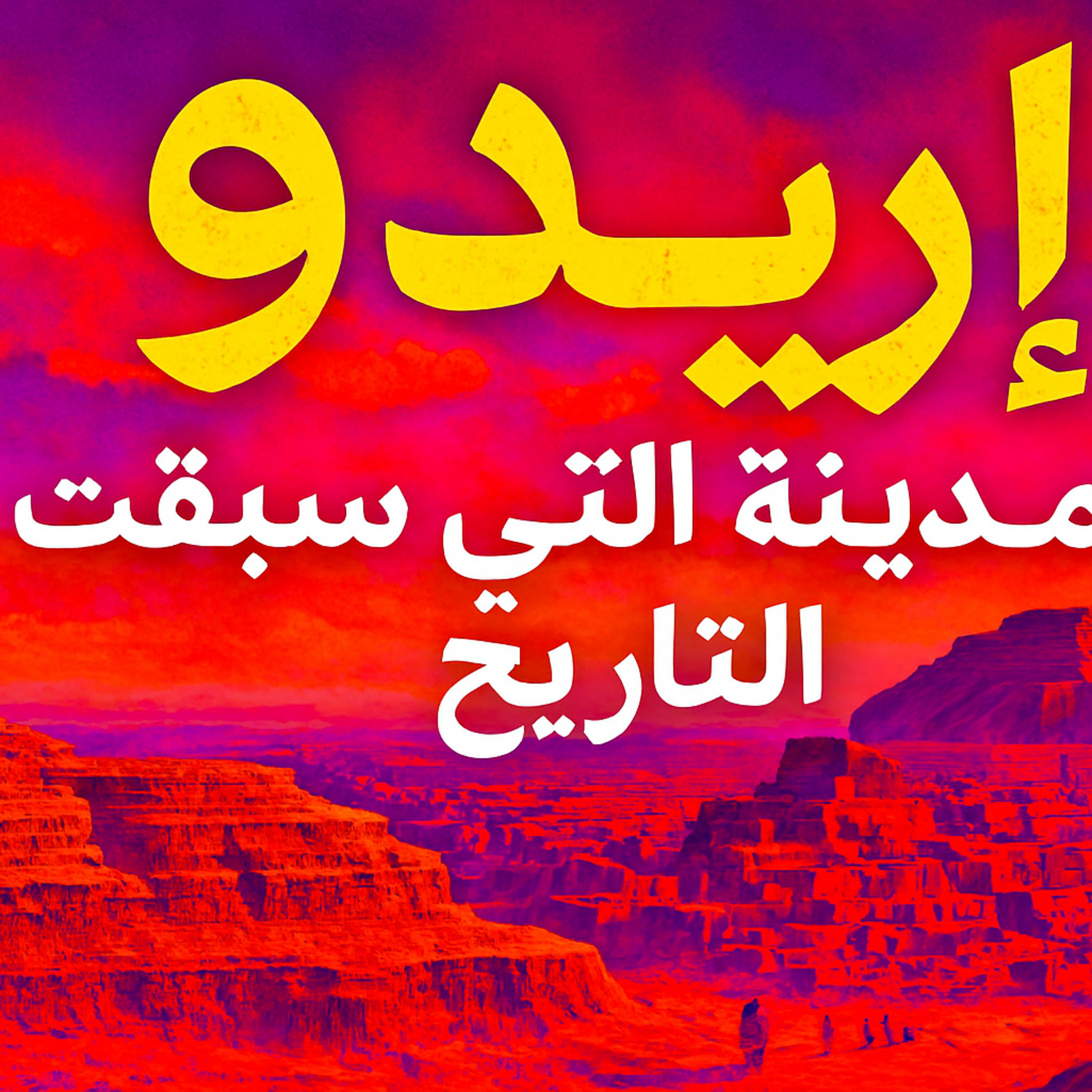 بودكاست ابو انس