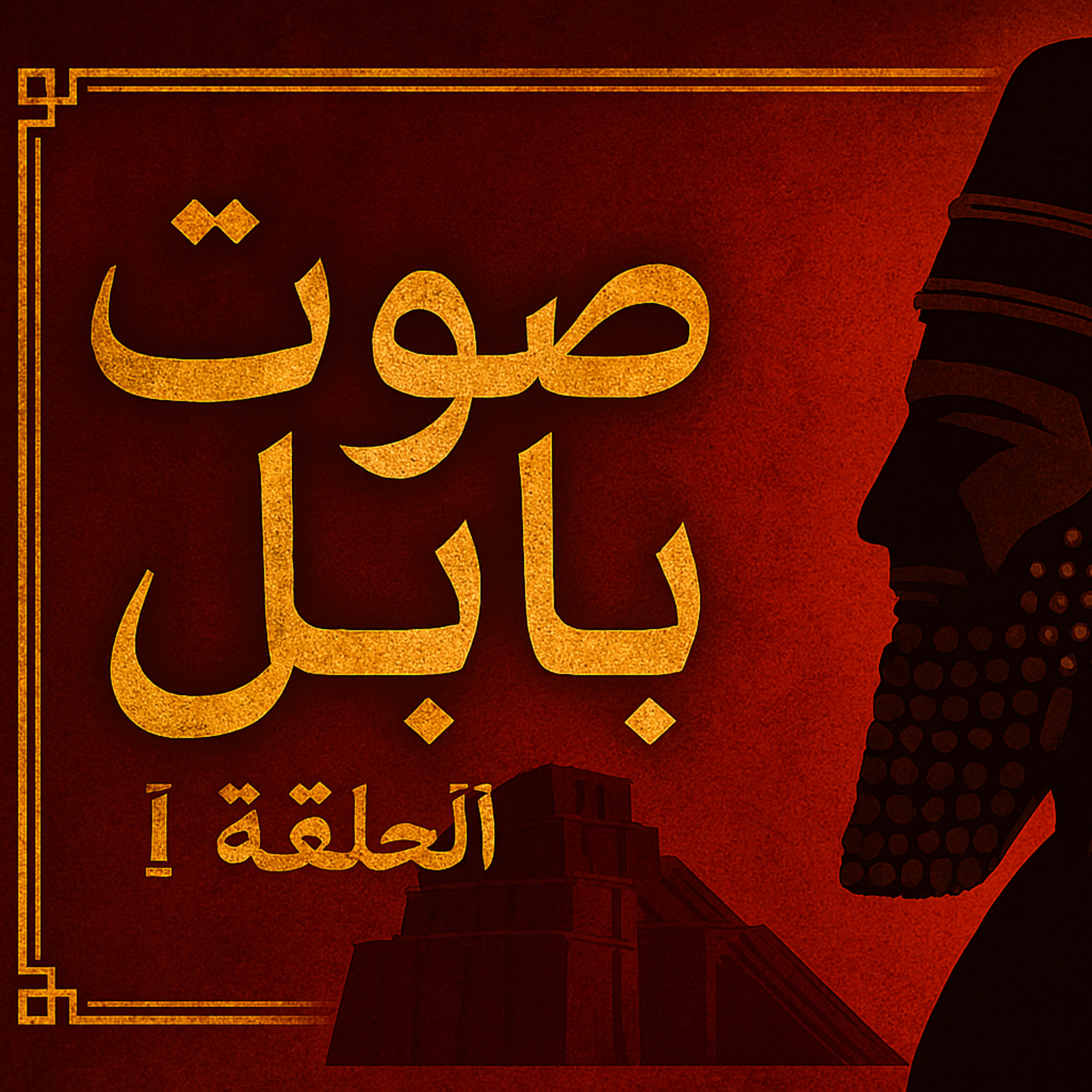 بودكاست ابو انس