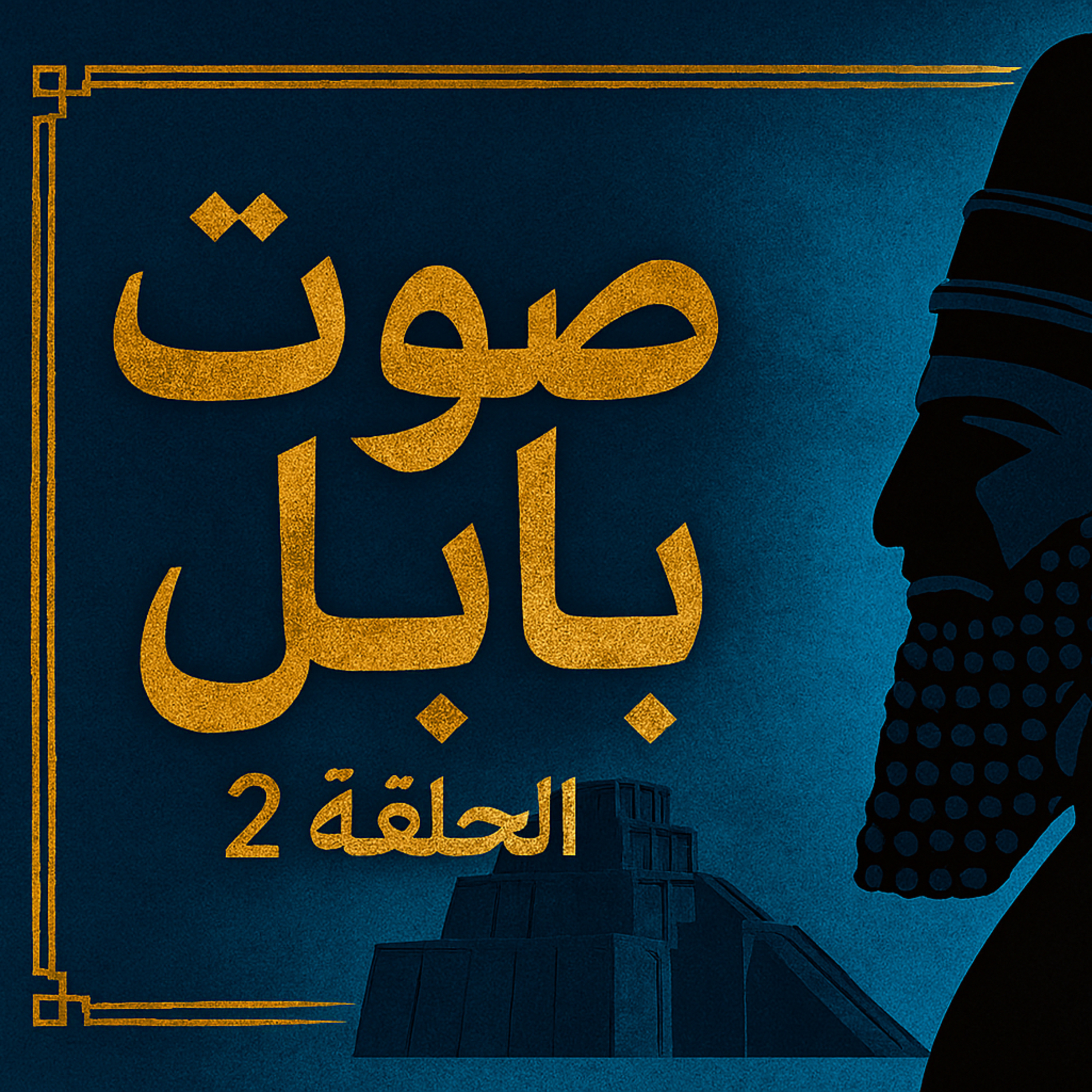 بودكاست ابو انس