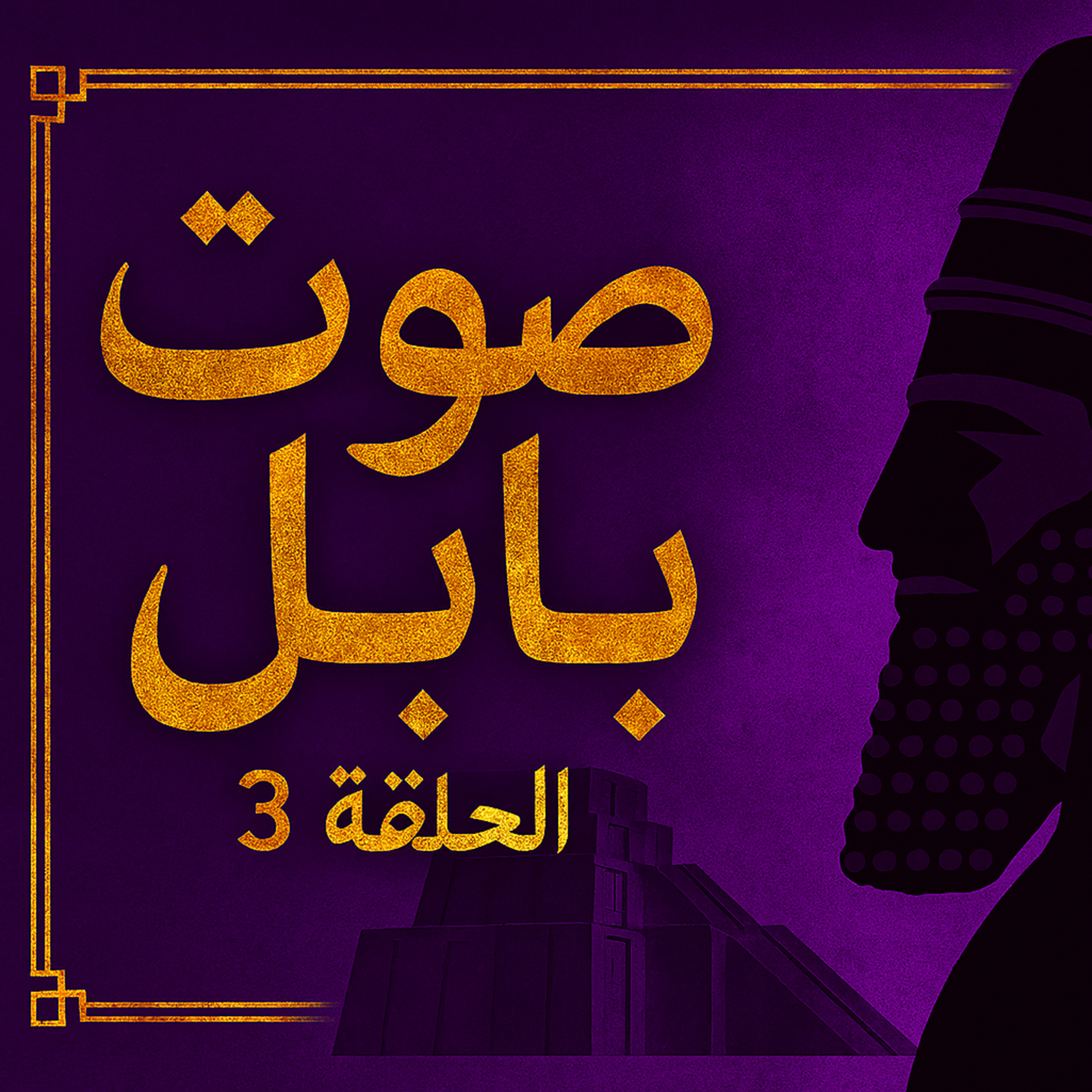 بودكاست ابو انس