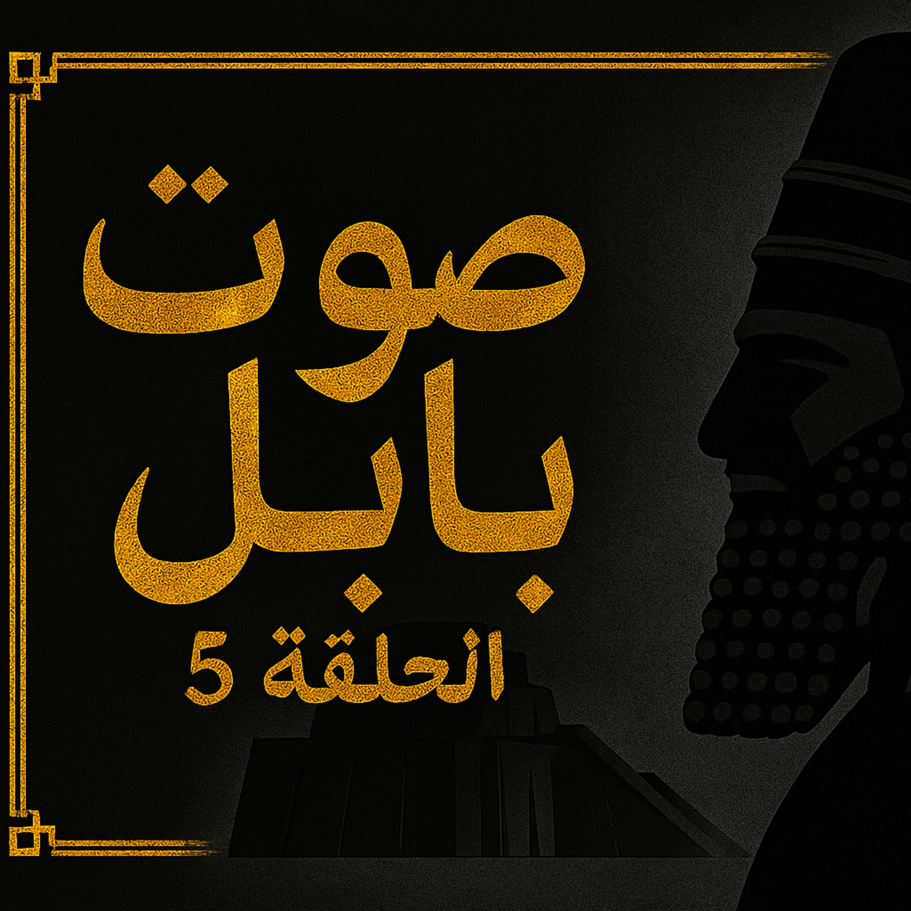 بودكاست ابو انس