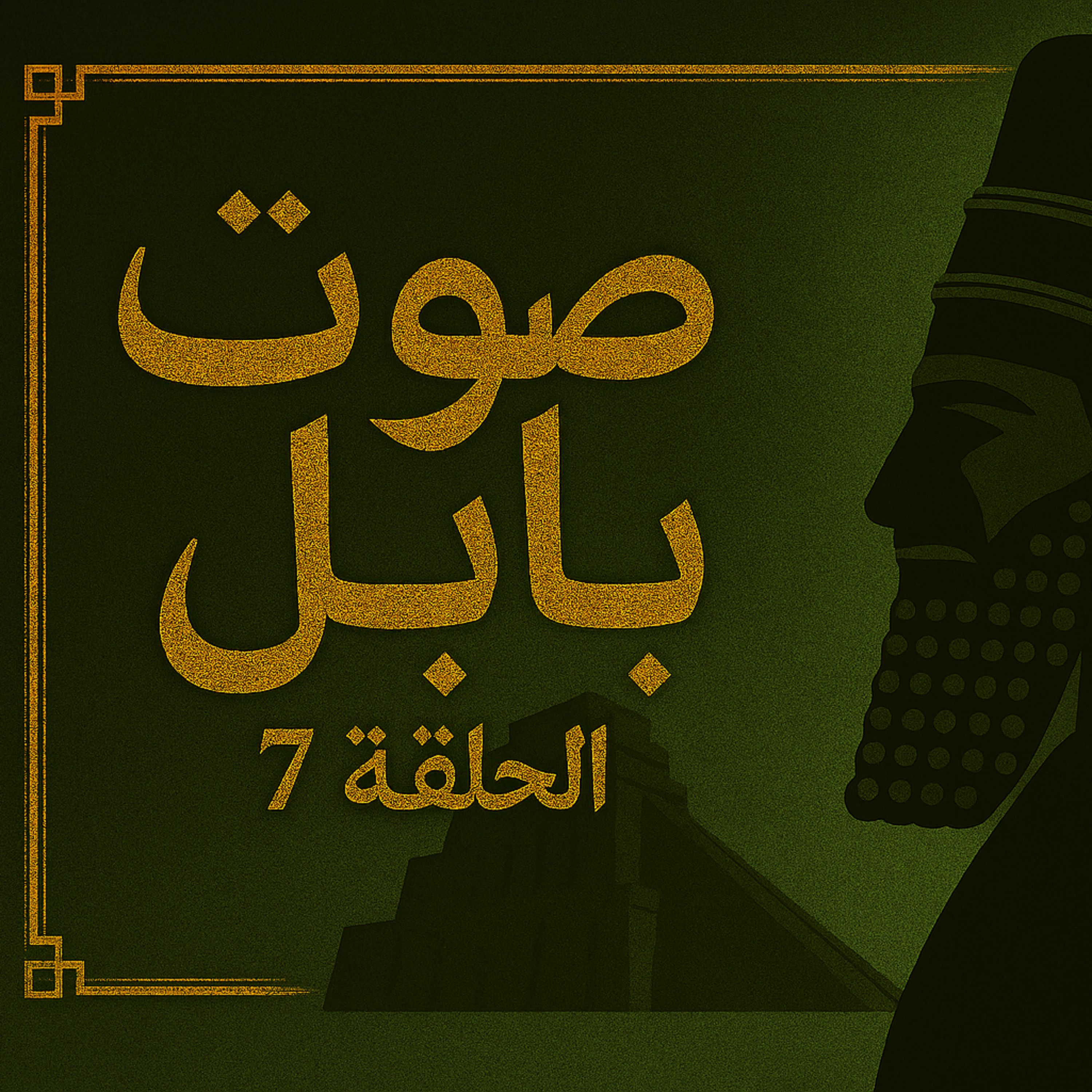 بودكاست ابو انس