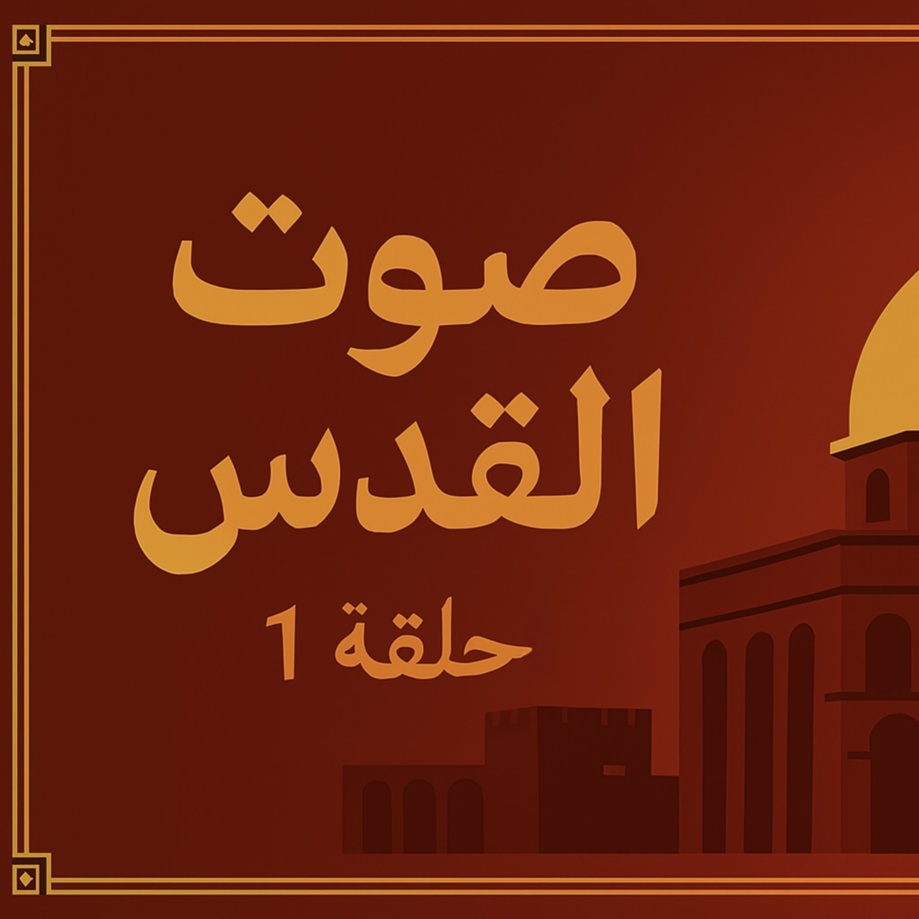 بودكاست ابو انس