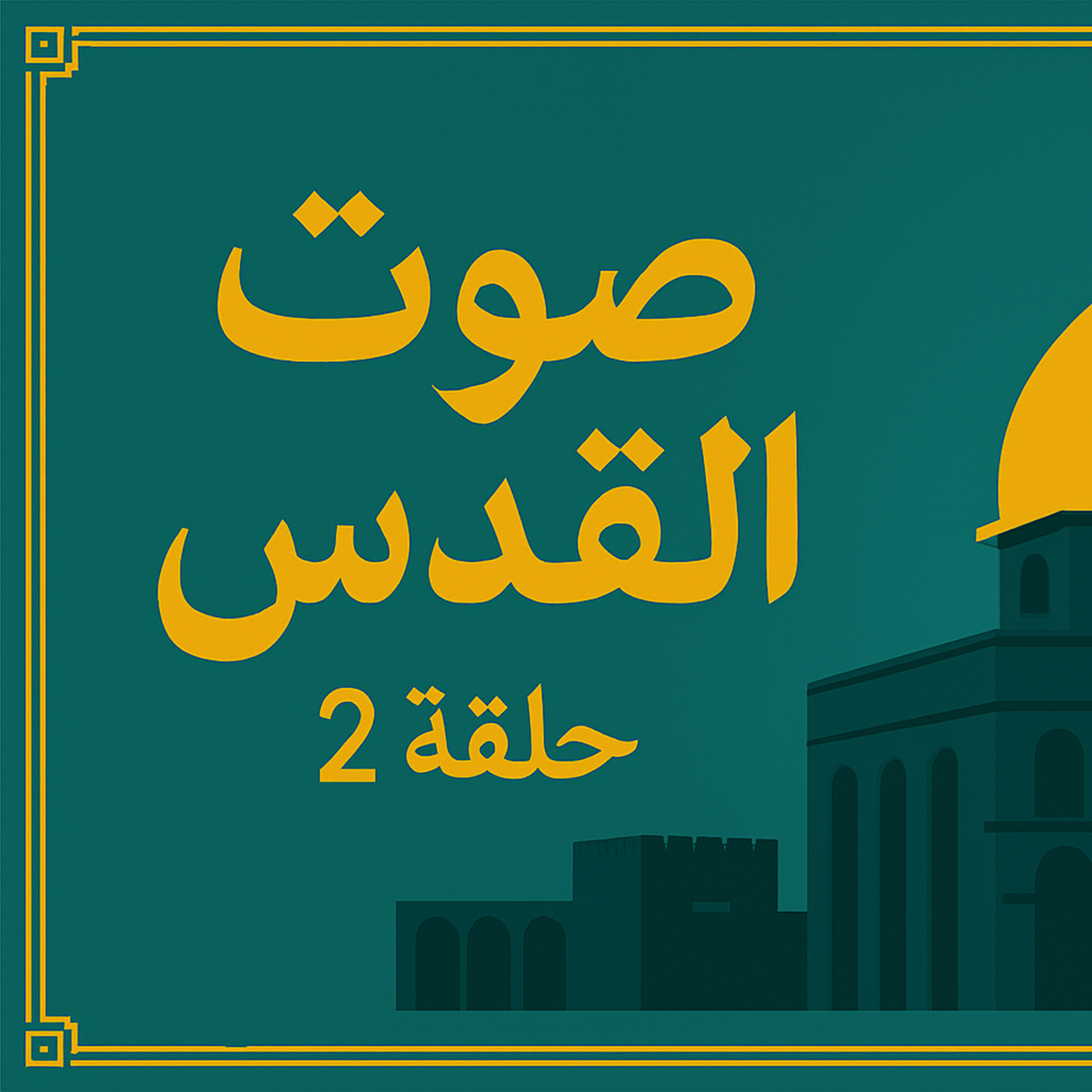 بودكاست ابو انس