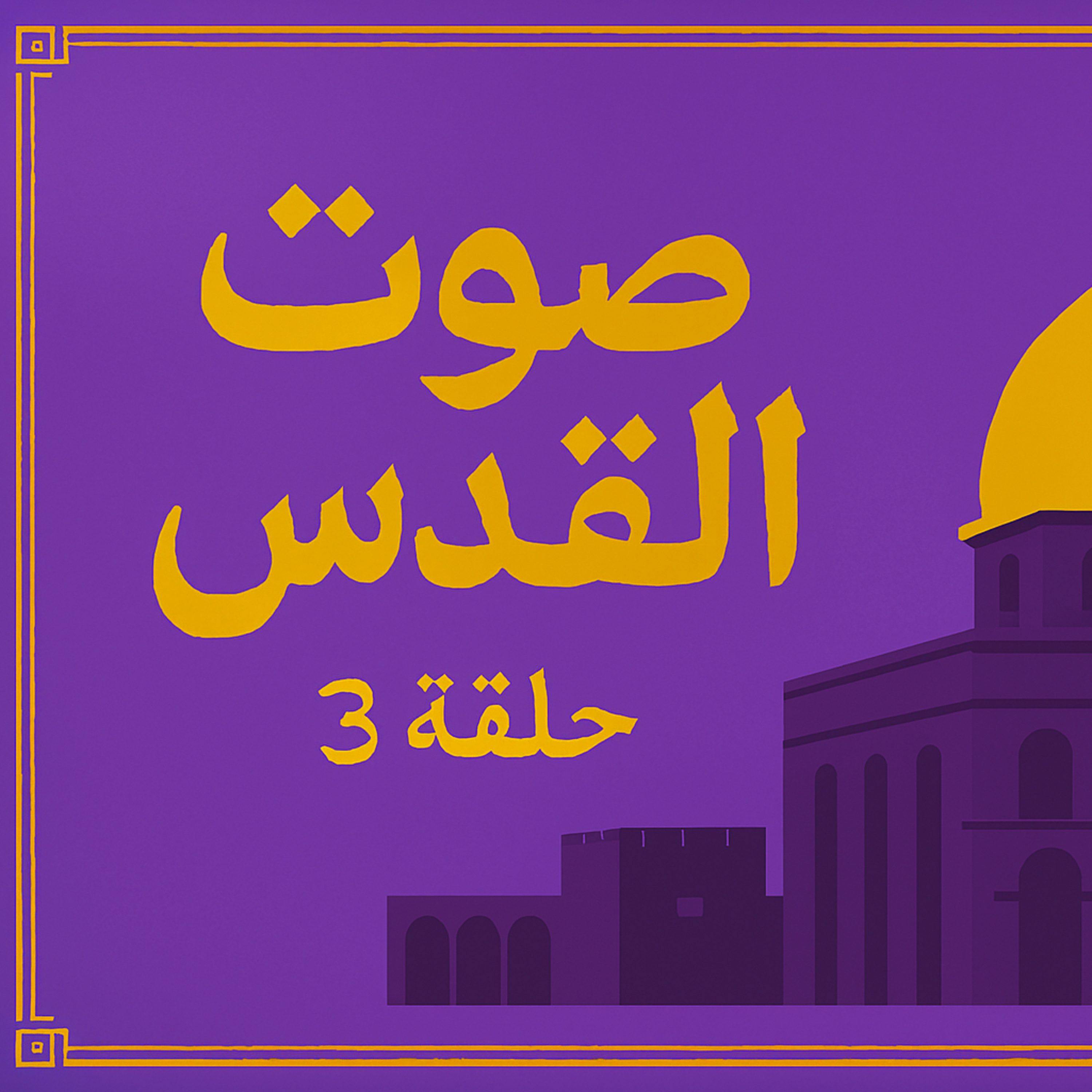 بودكاست ابو انس