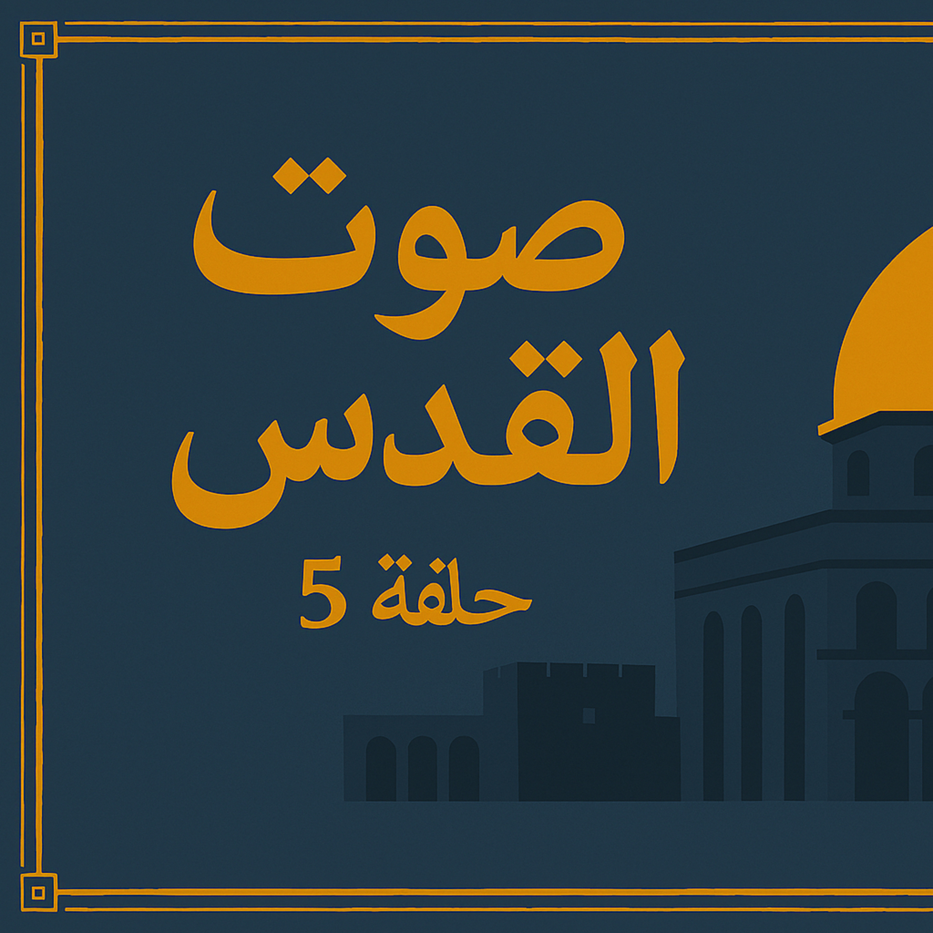 بودكاست ابو انس