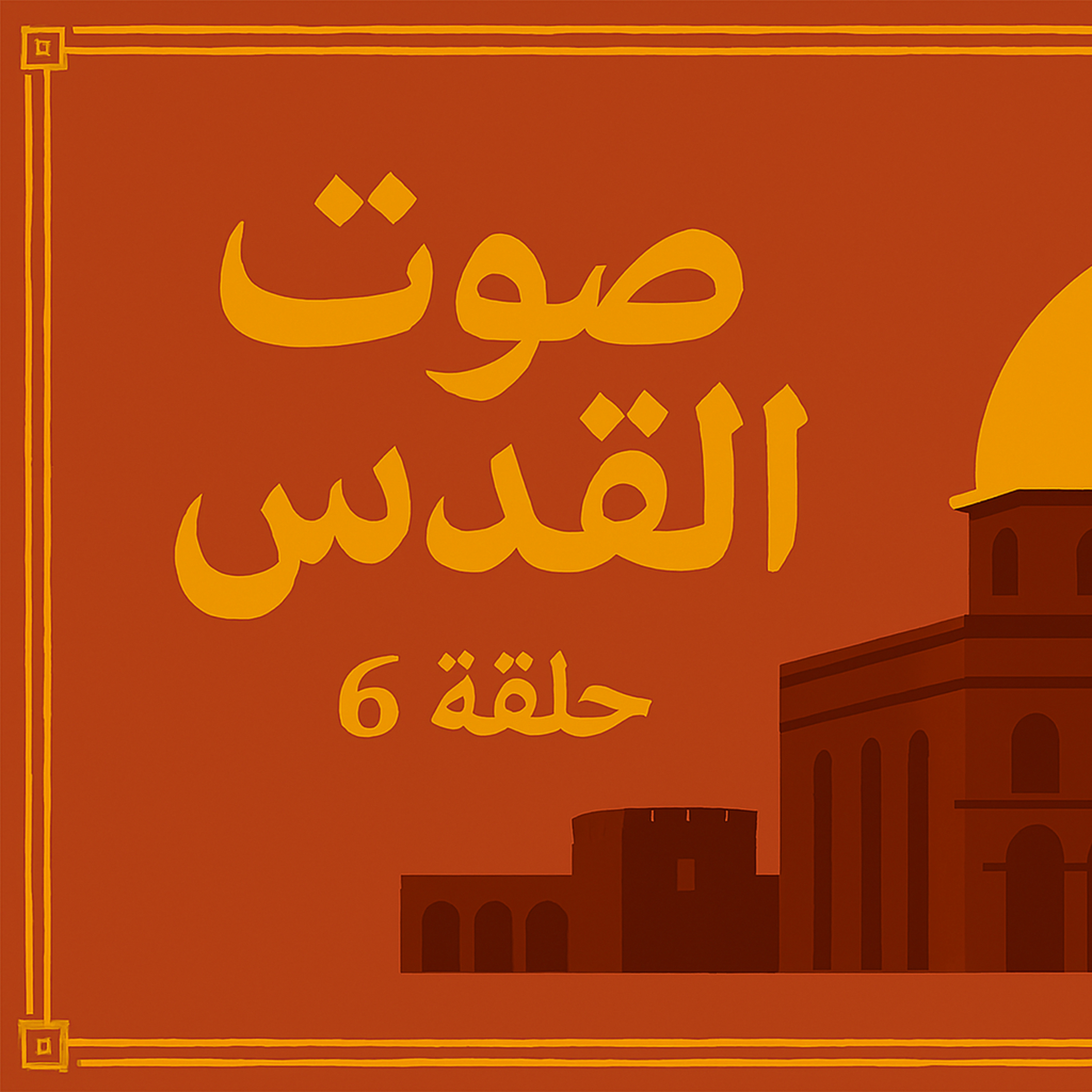 بودكاست ابو انس