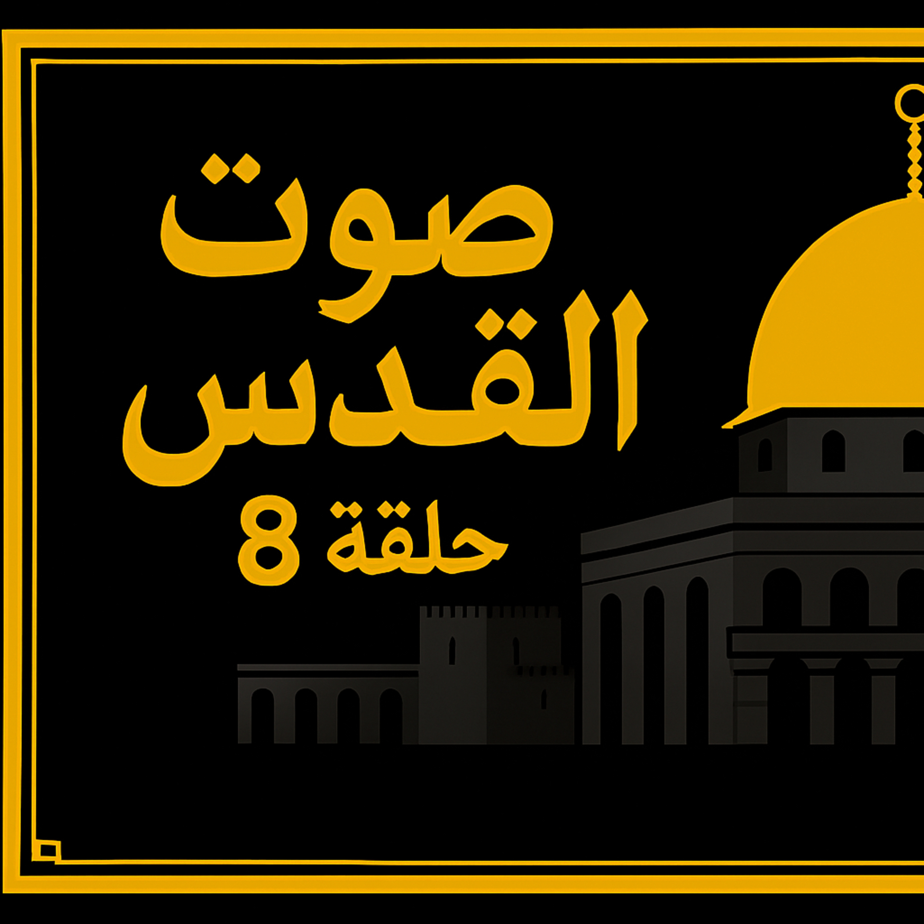 بودكاست ابو انس