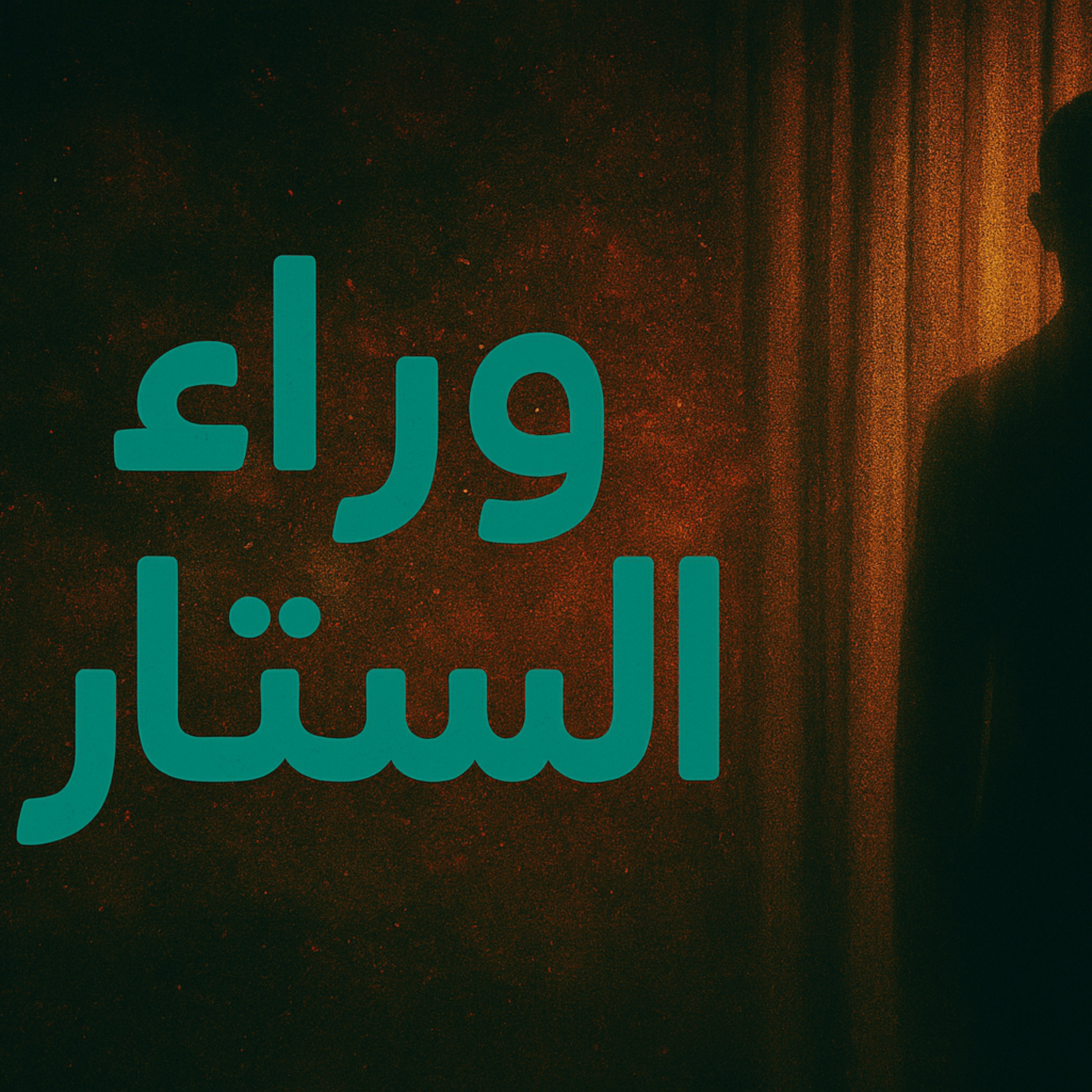 بودكاست ابو انس