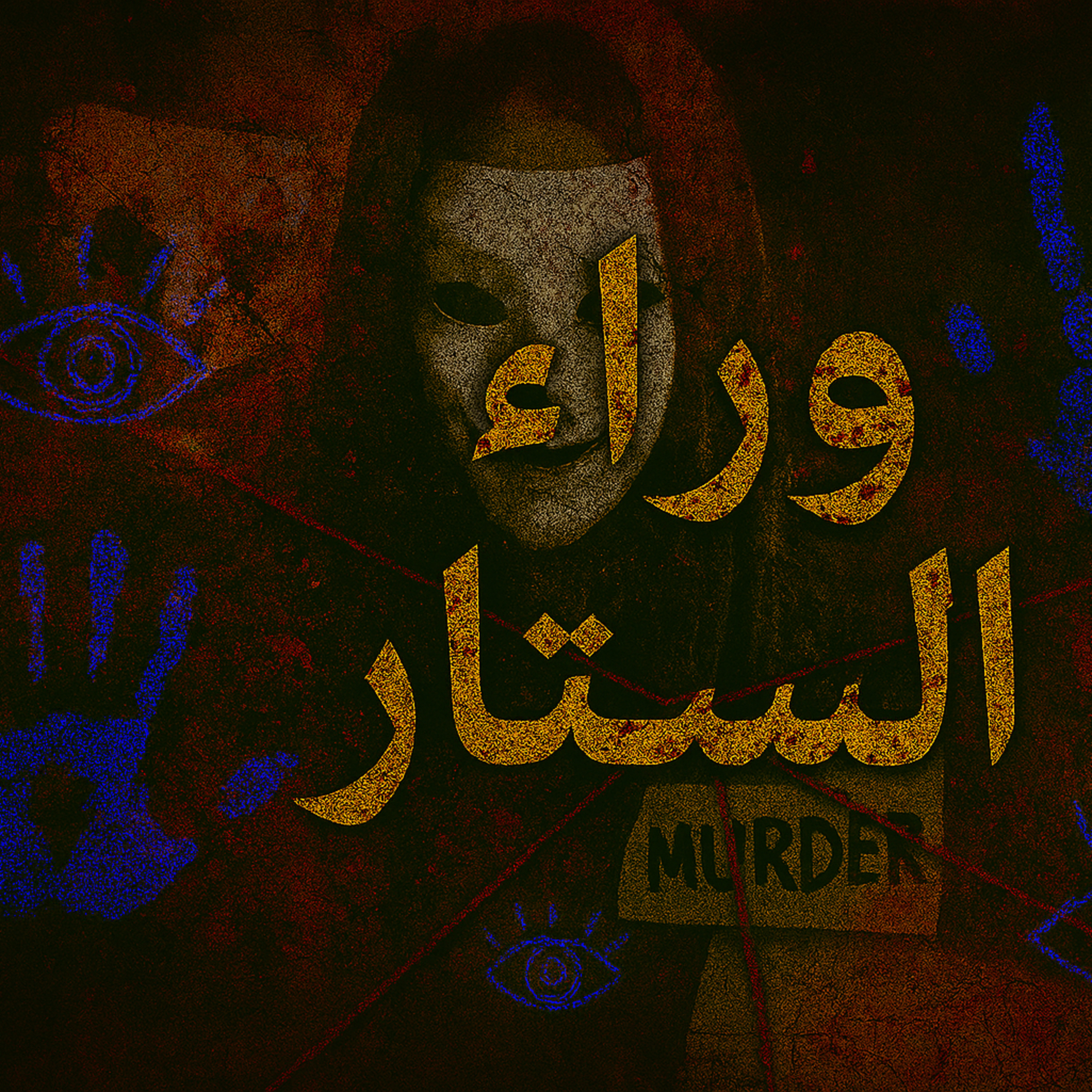 بودكاست ابو انس