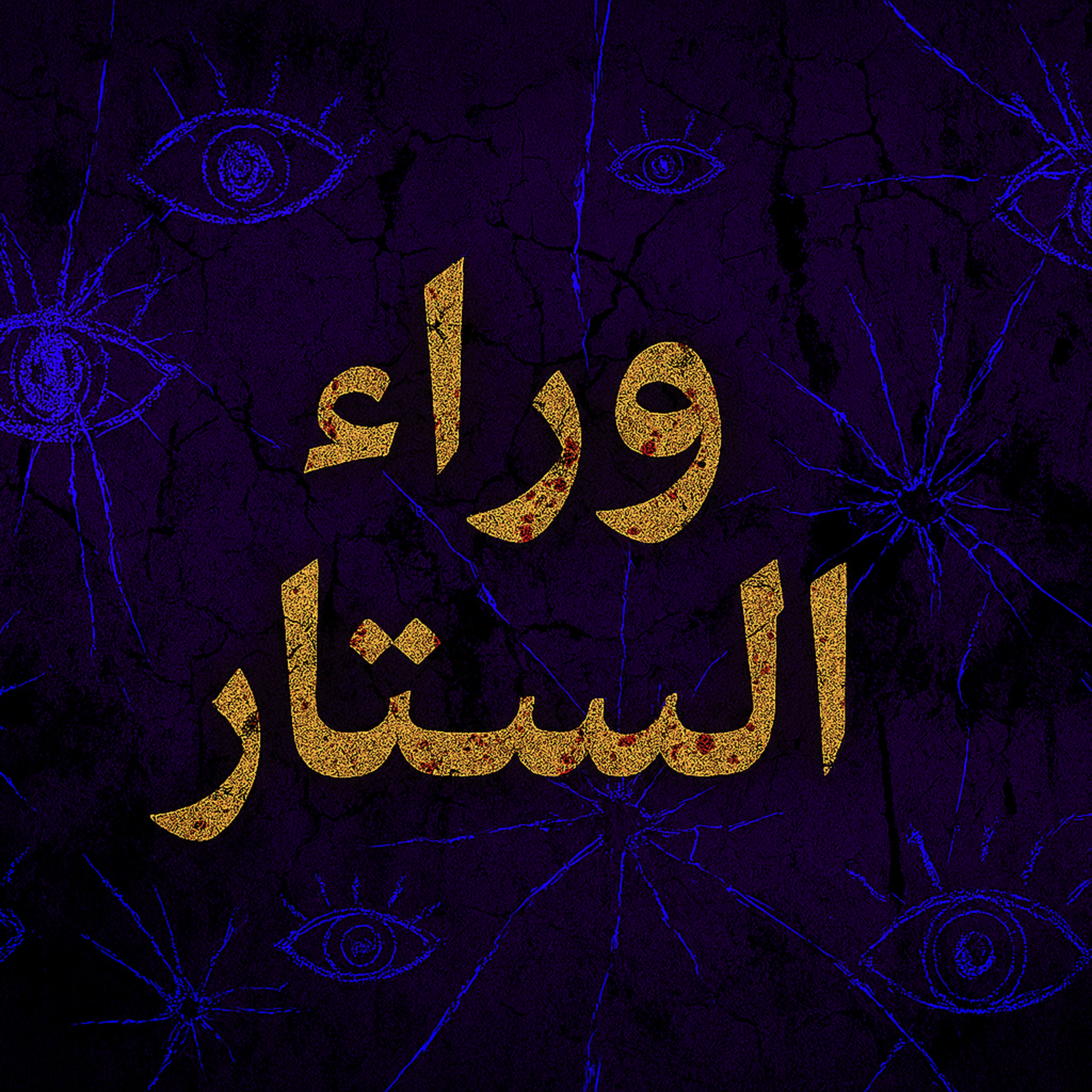 بودكاست ابو انس