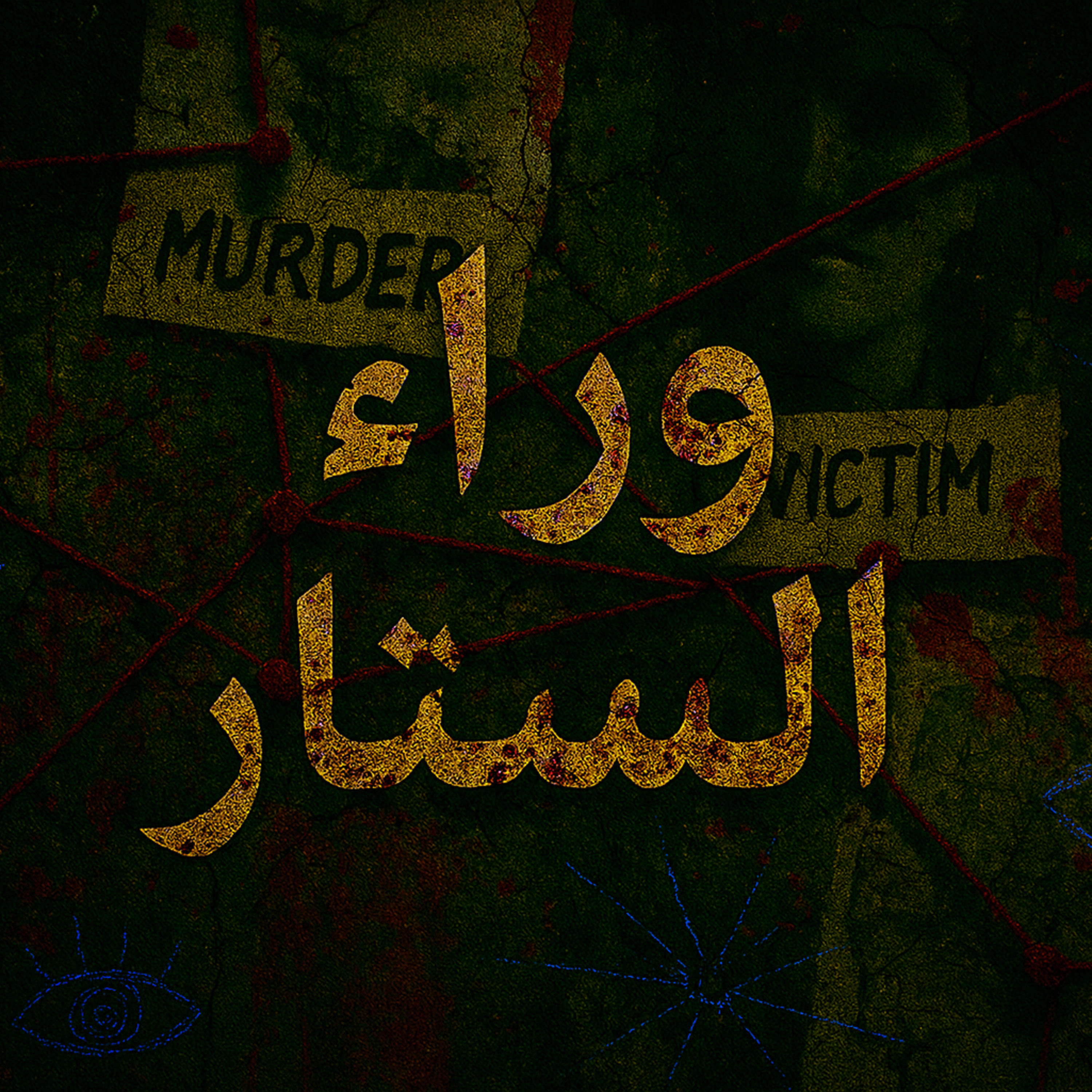 بودكاست ابو انس