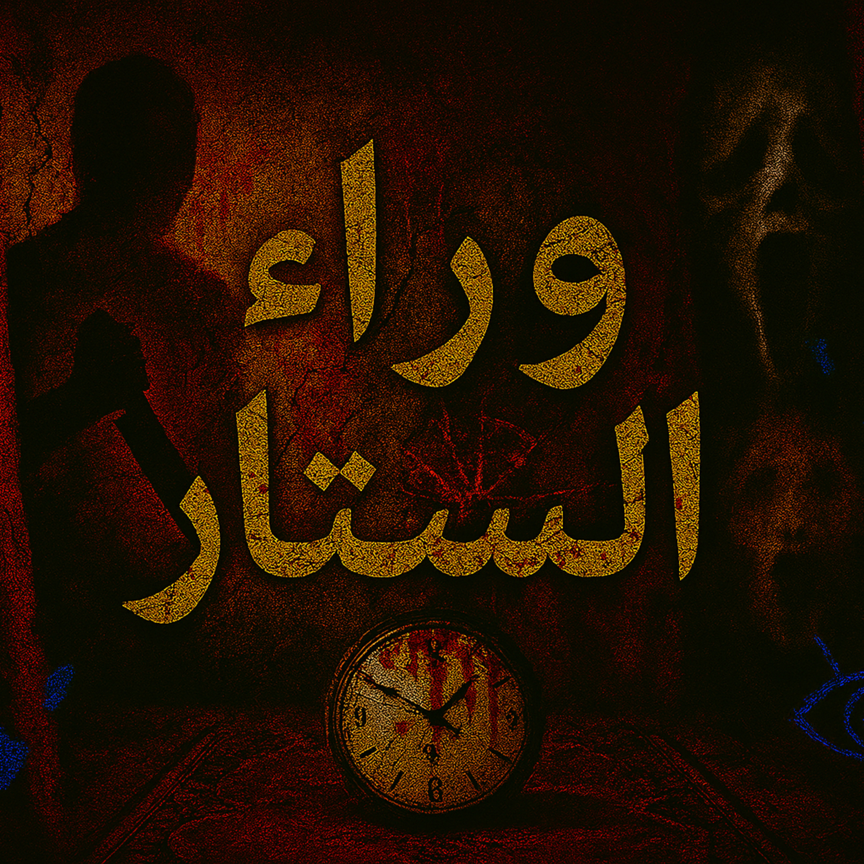 بودكاست ابو انس