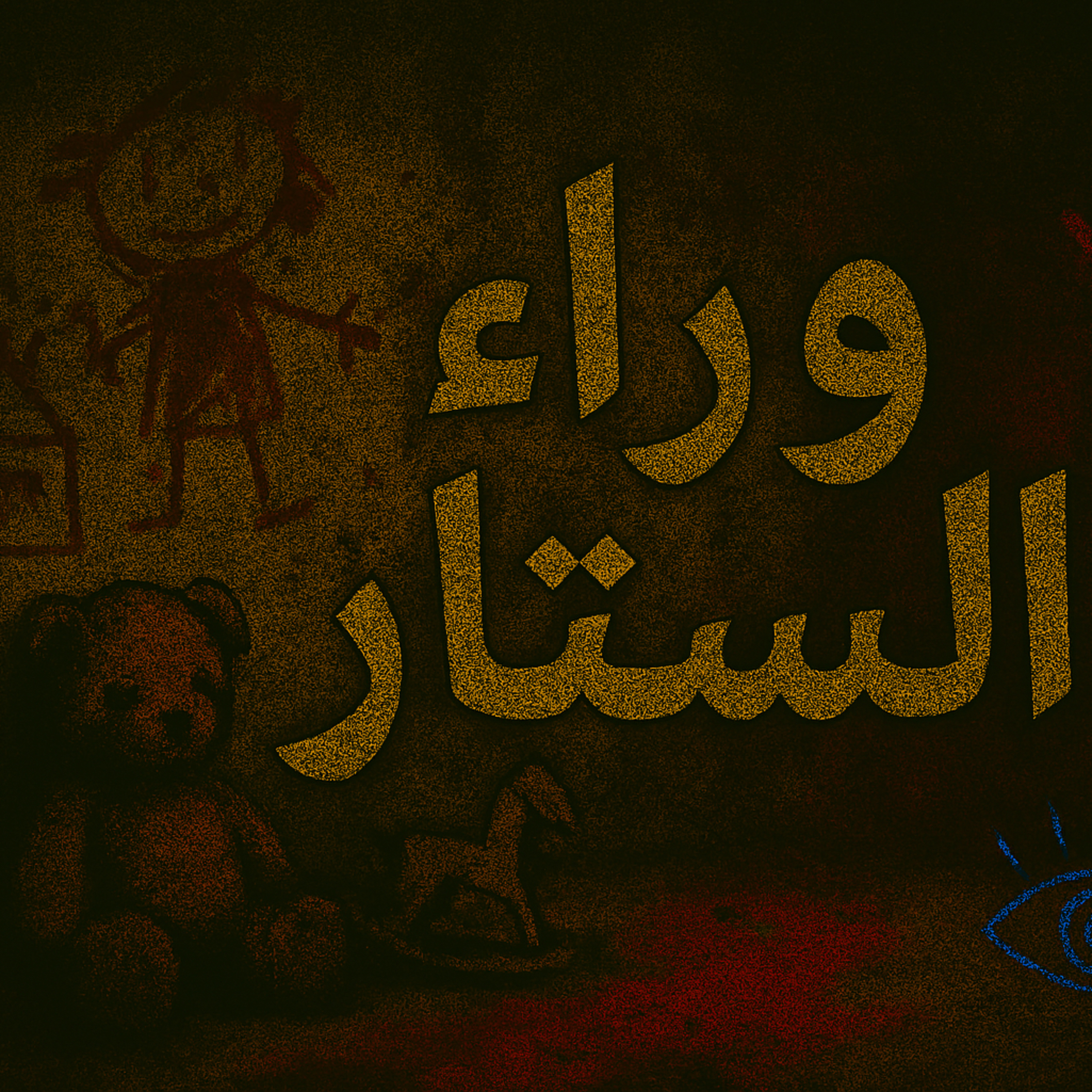 بودكاست ابو انس