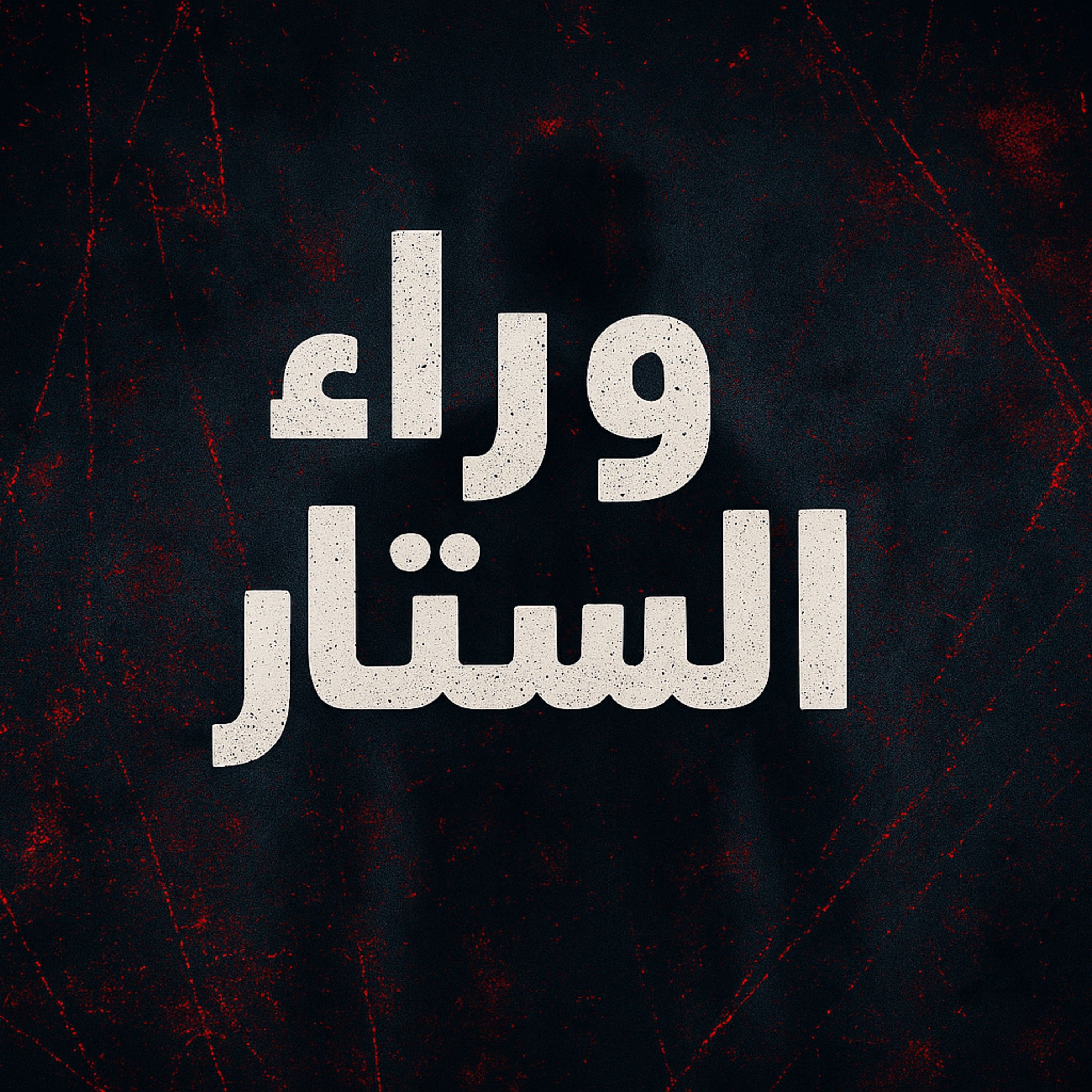 بودكاست ابو انس