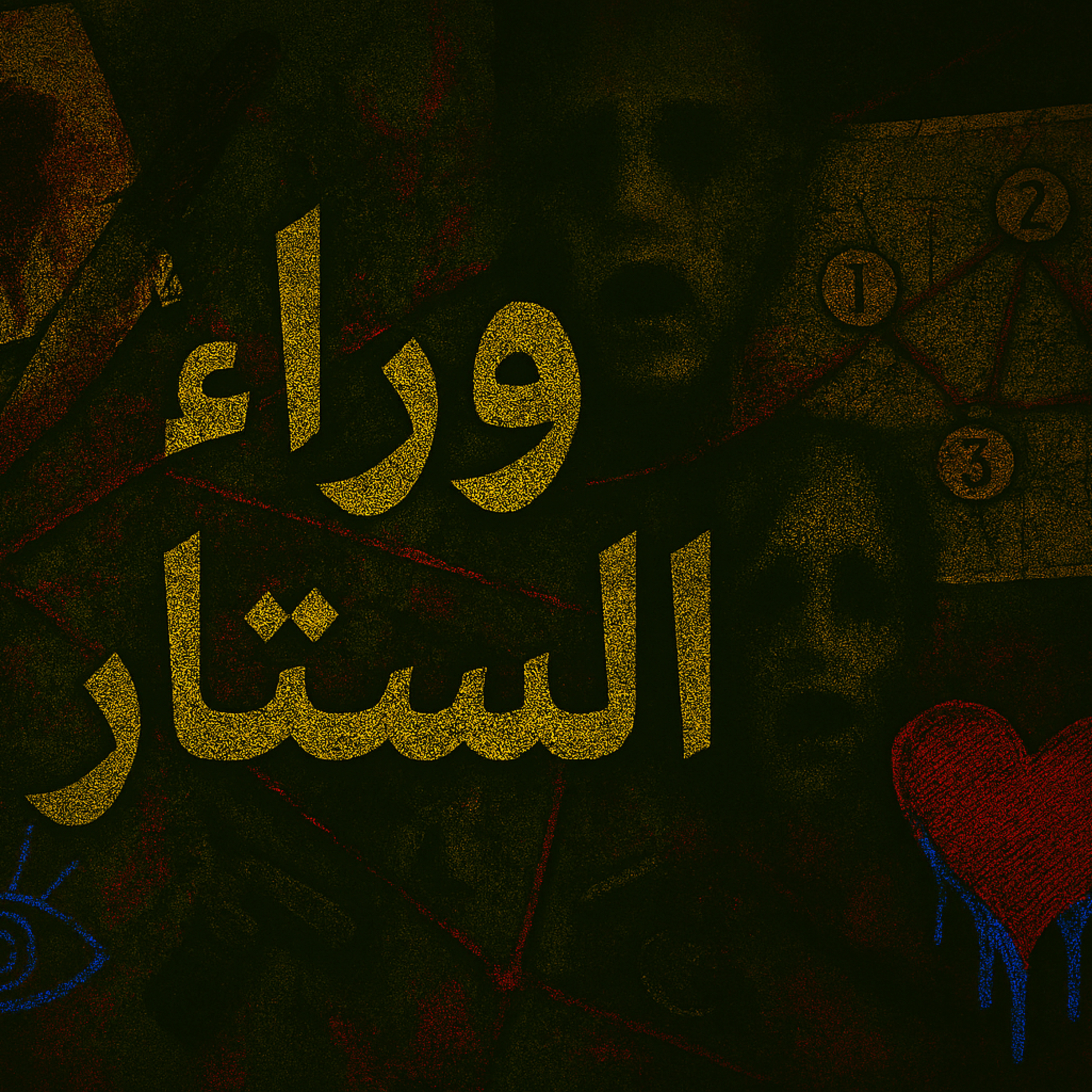 بودكاست ابو انس