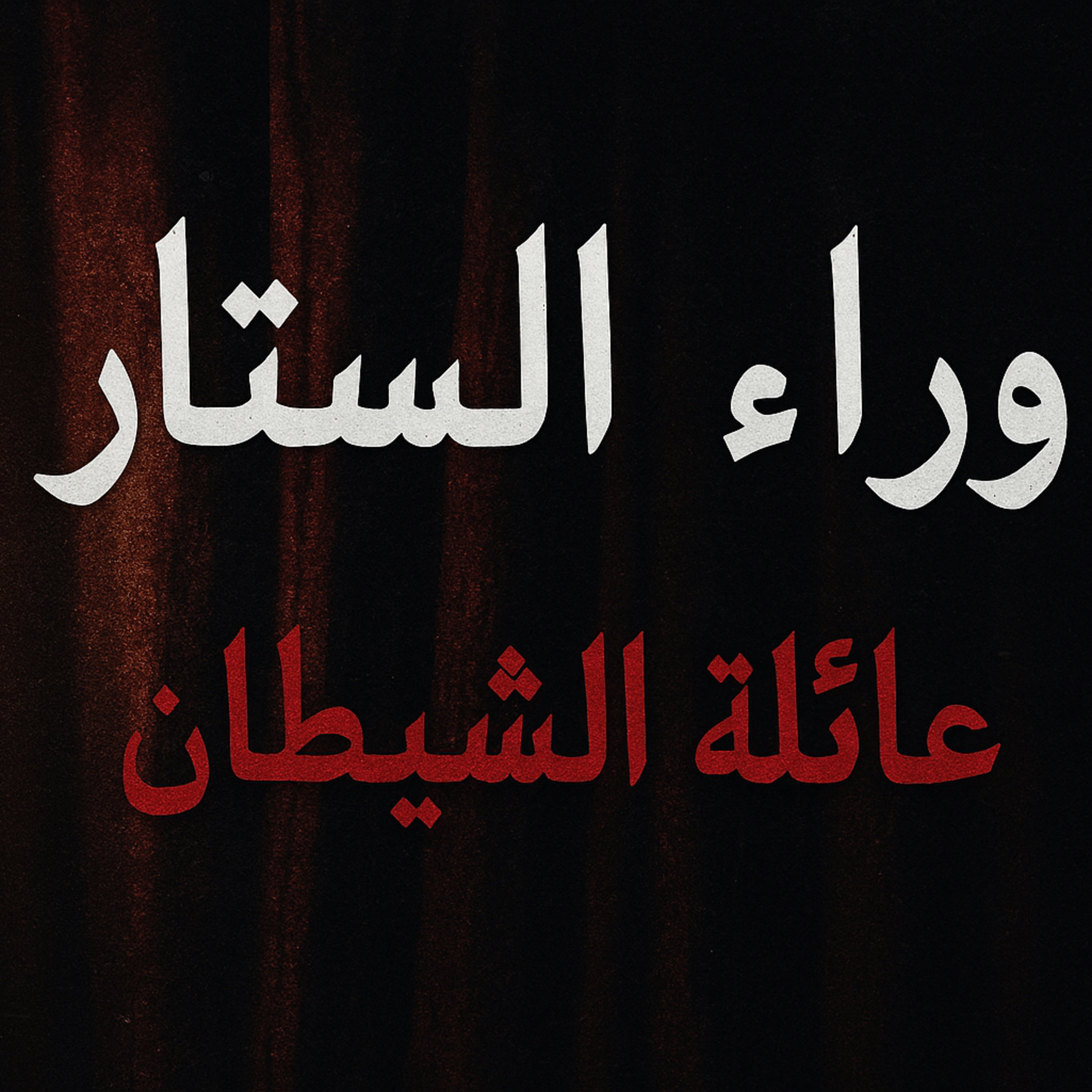 بودكاست ابو انس