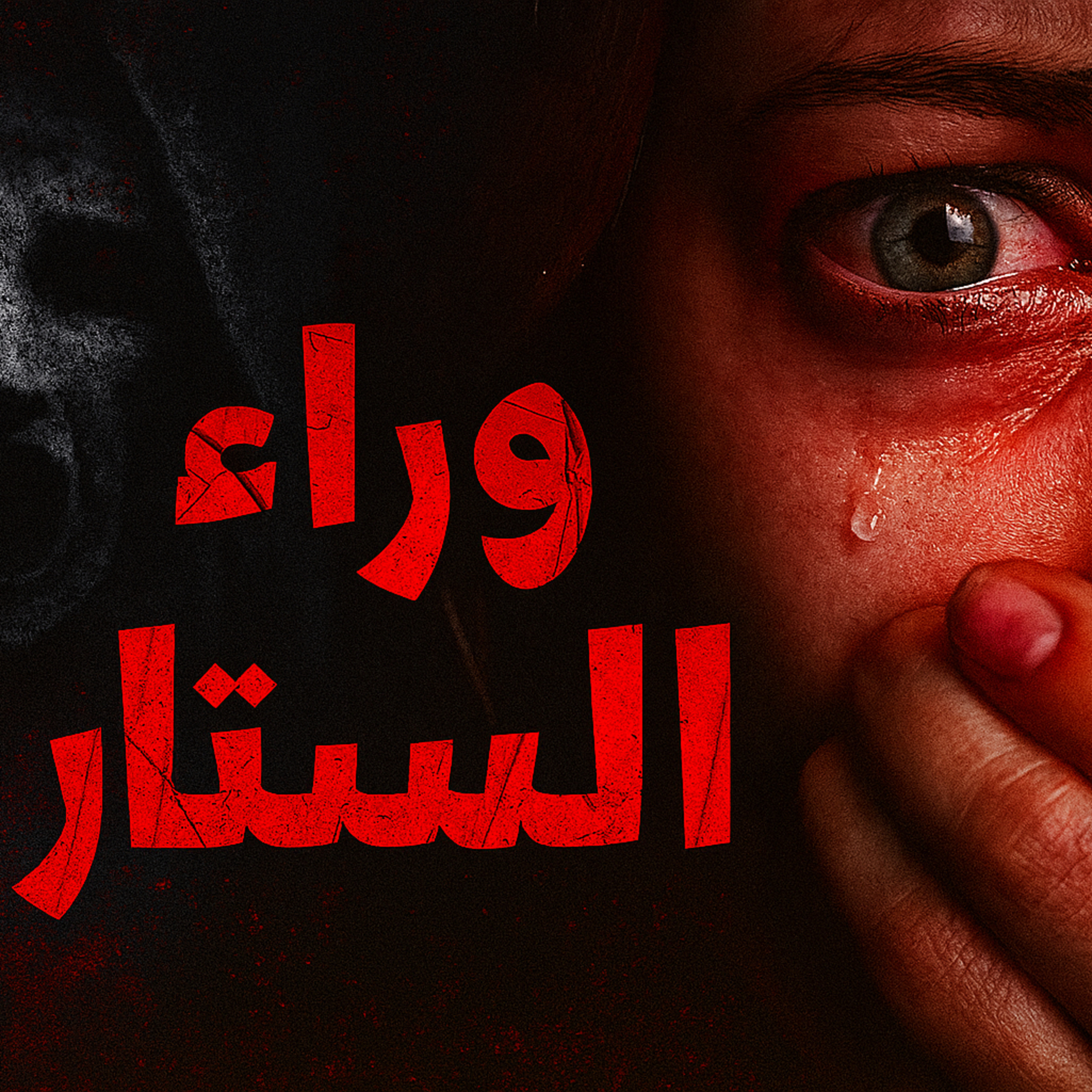 بودكاست ابو انس