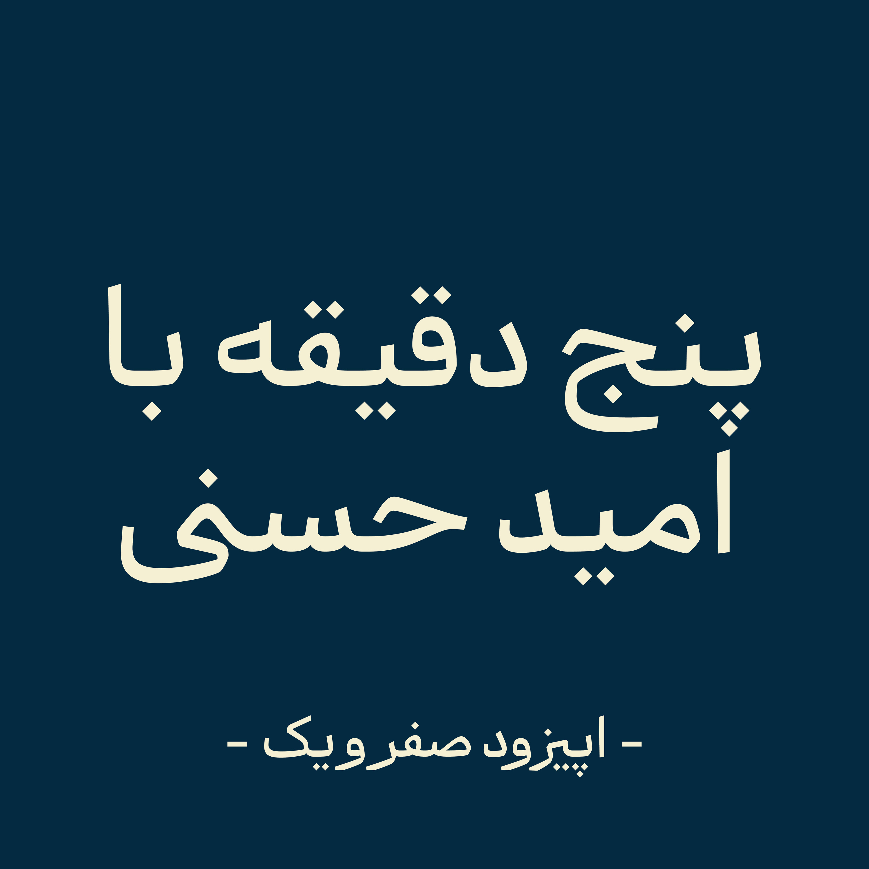 اپیزود صفر و یک‌ - معرفی  episode artwork