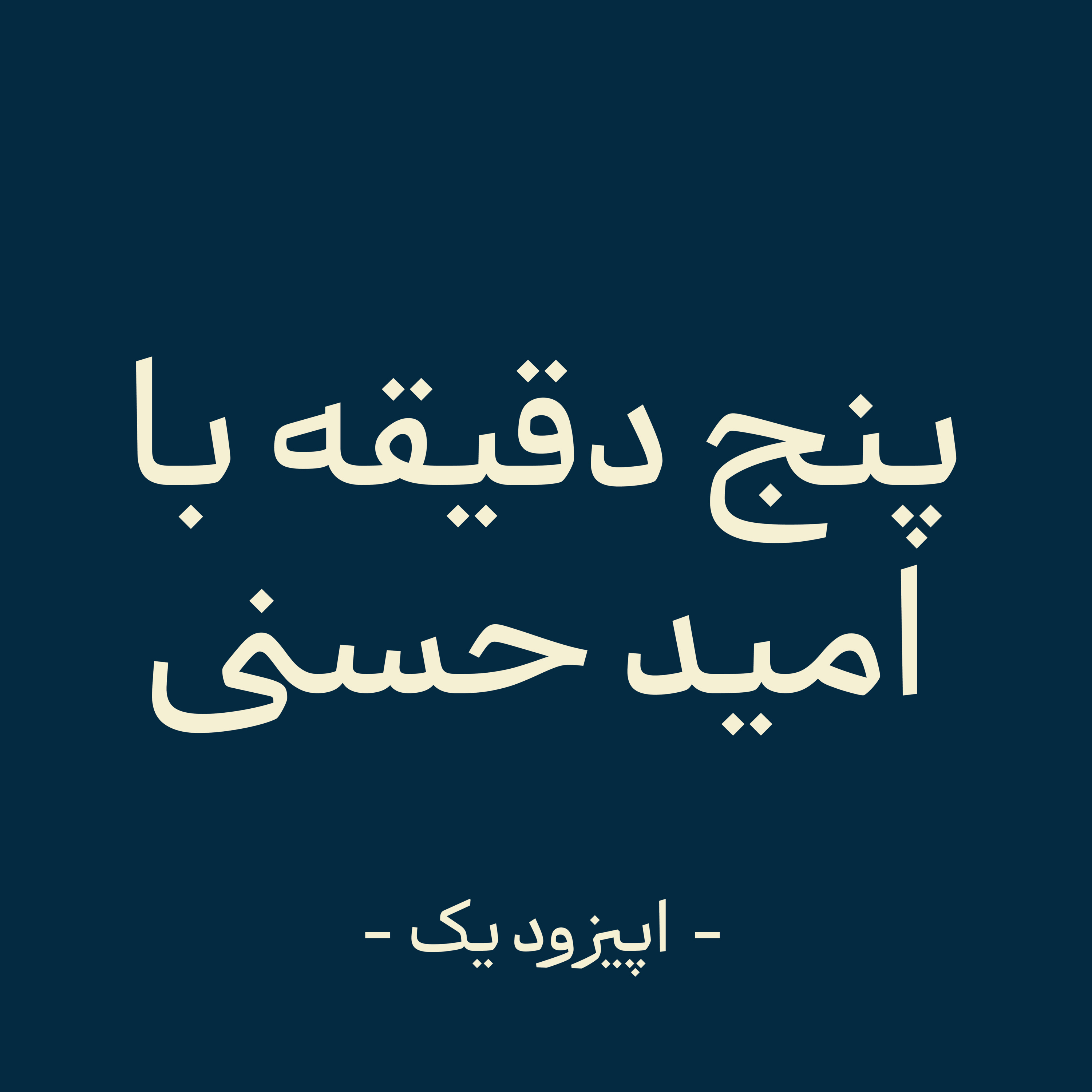 اپیزود یک -گم گشتگی episode artwork