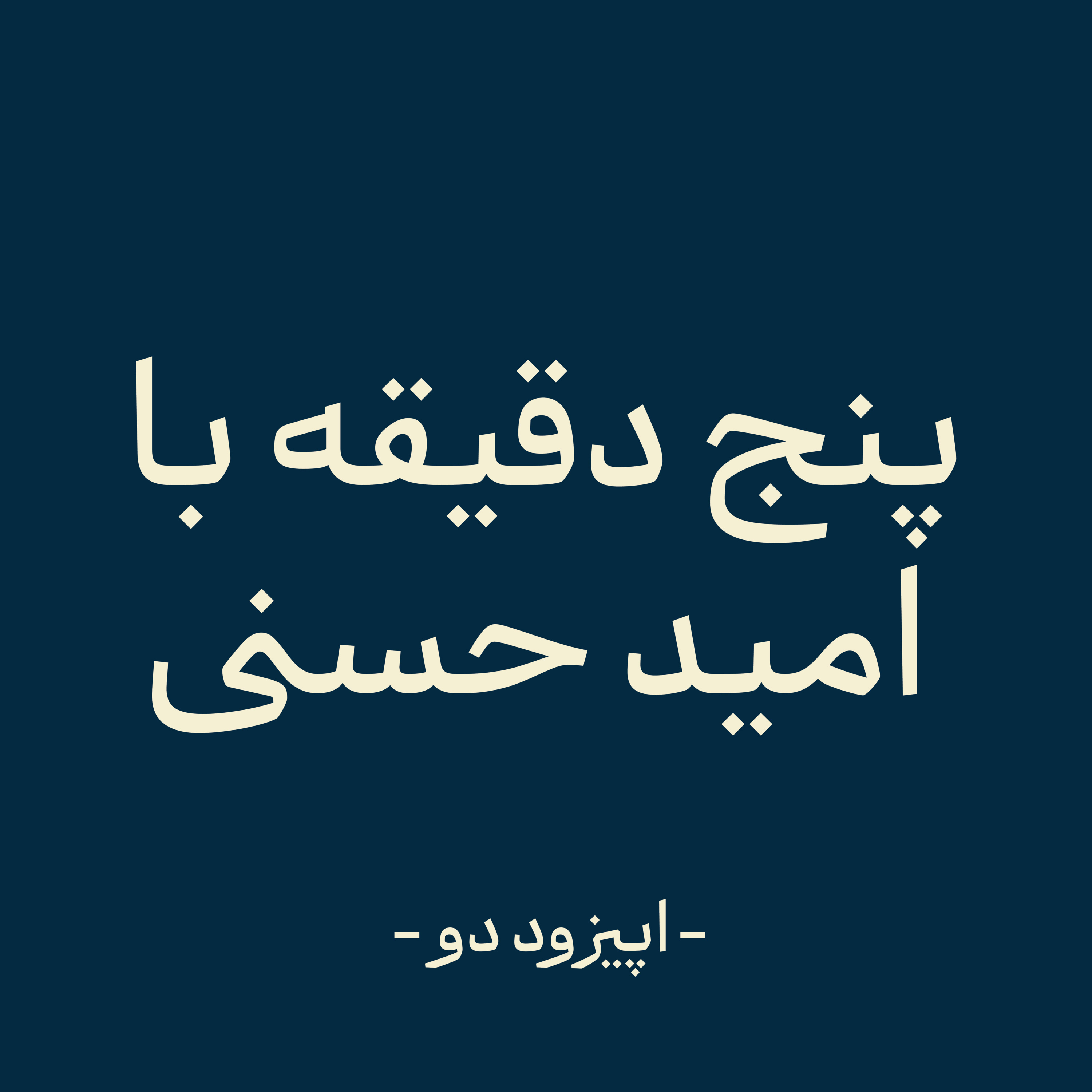 اپیزود دو - انگیزه افسانه‌ست! episode artwork