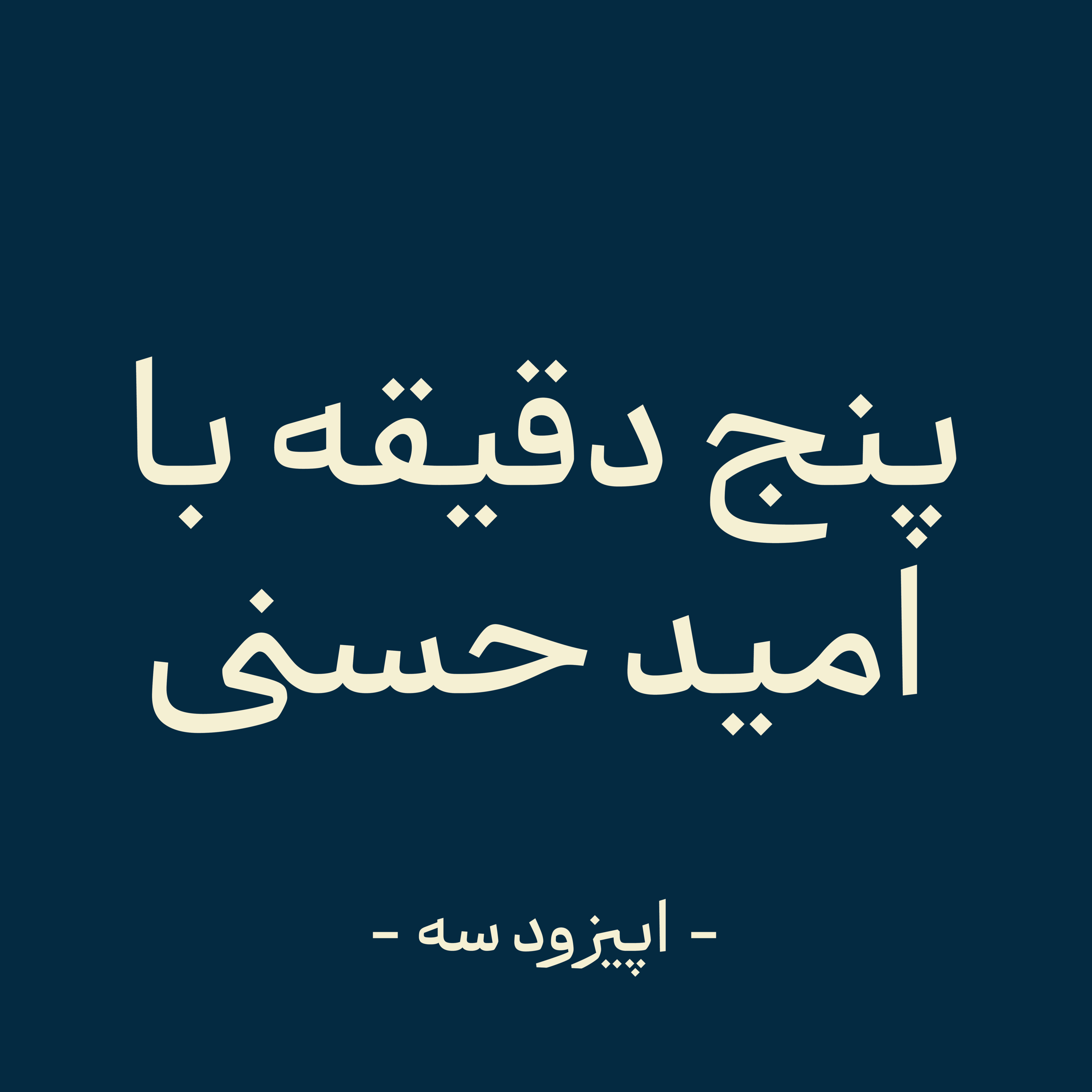 اپیزود سه -یکی فردا صبح بیدارم کنه episode artwork