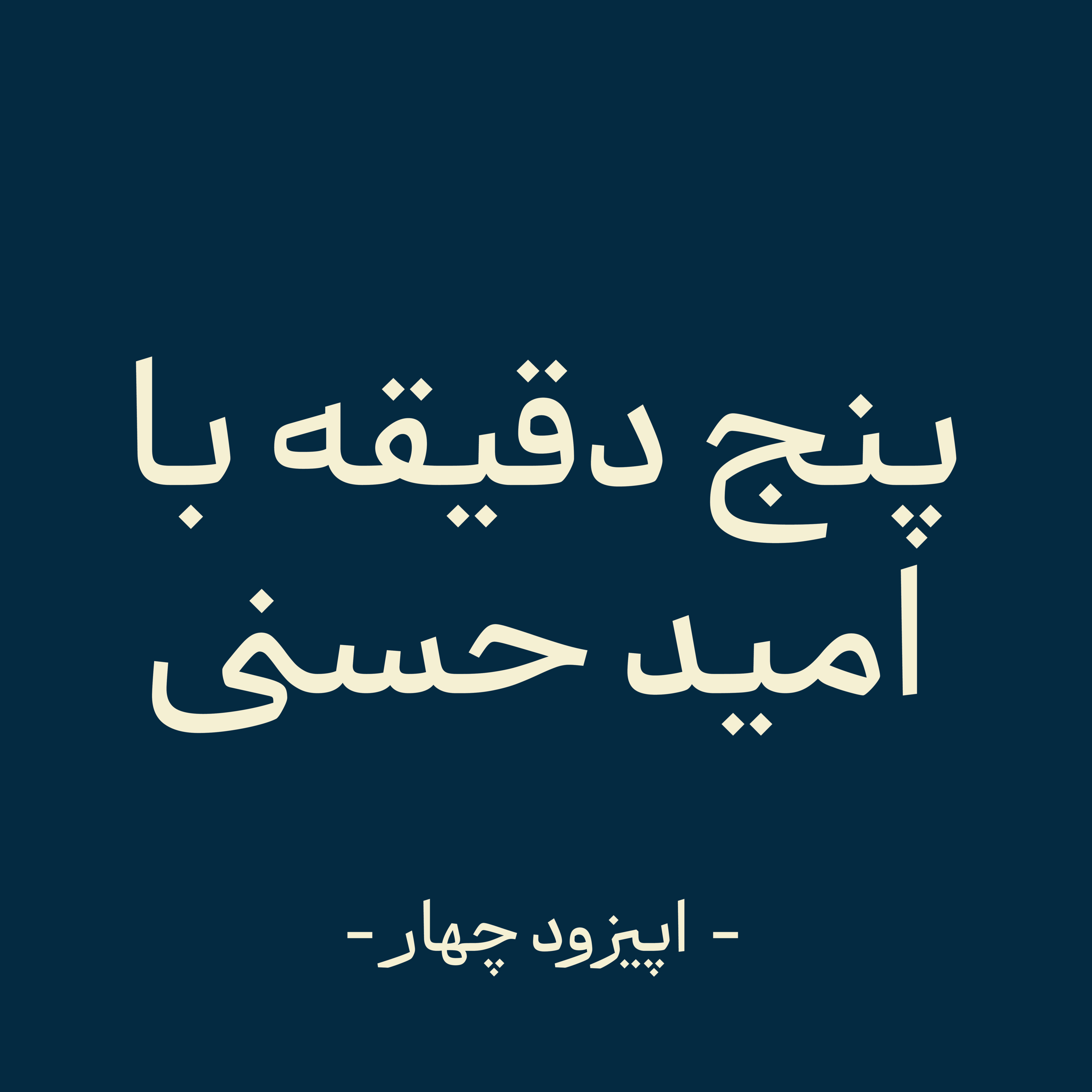 اپیزود چهار - زمان رام ماست (بخش اول) episode artwork
