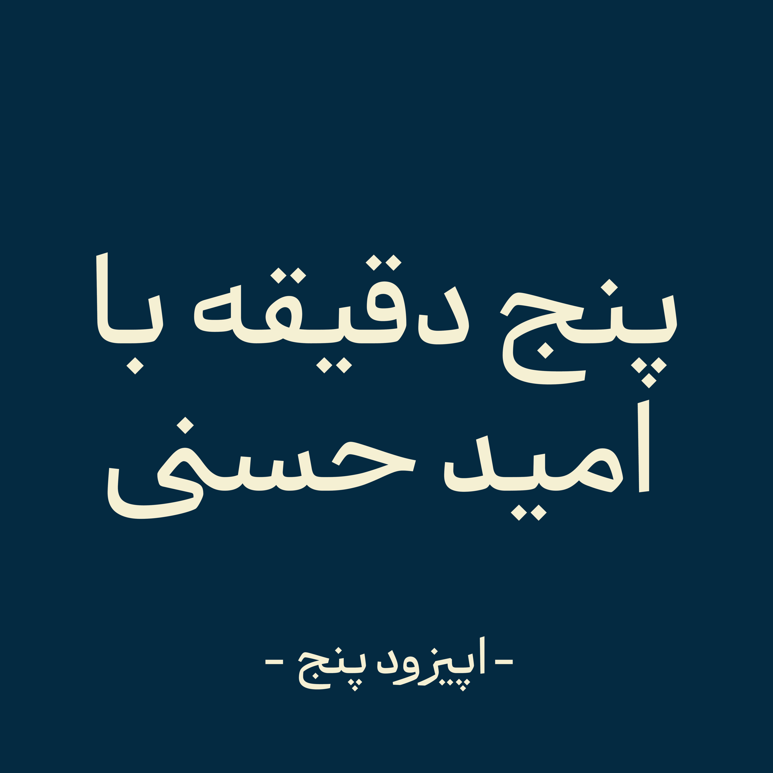 اپیزود پنج -زمان رام ماست (بخش دوم) episode artwork
