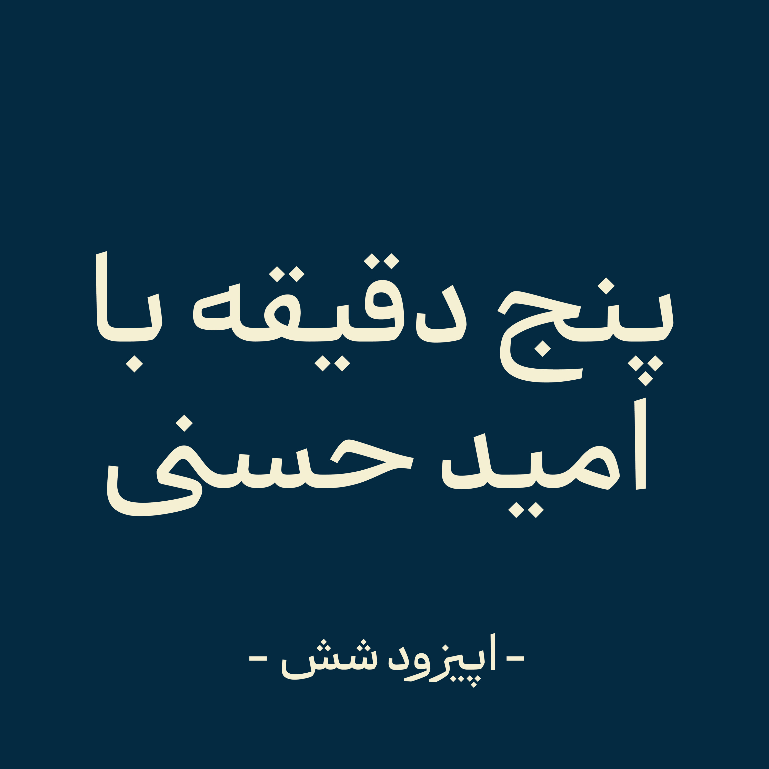 اپیزود شش - زمان رام ماست (بخش پایانی) episode artwork