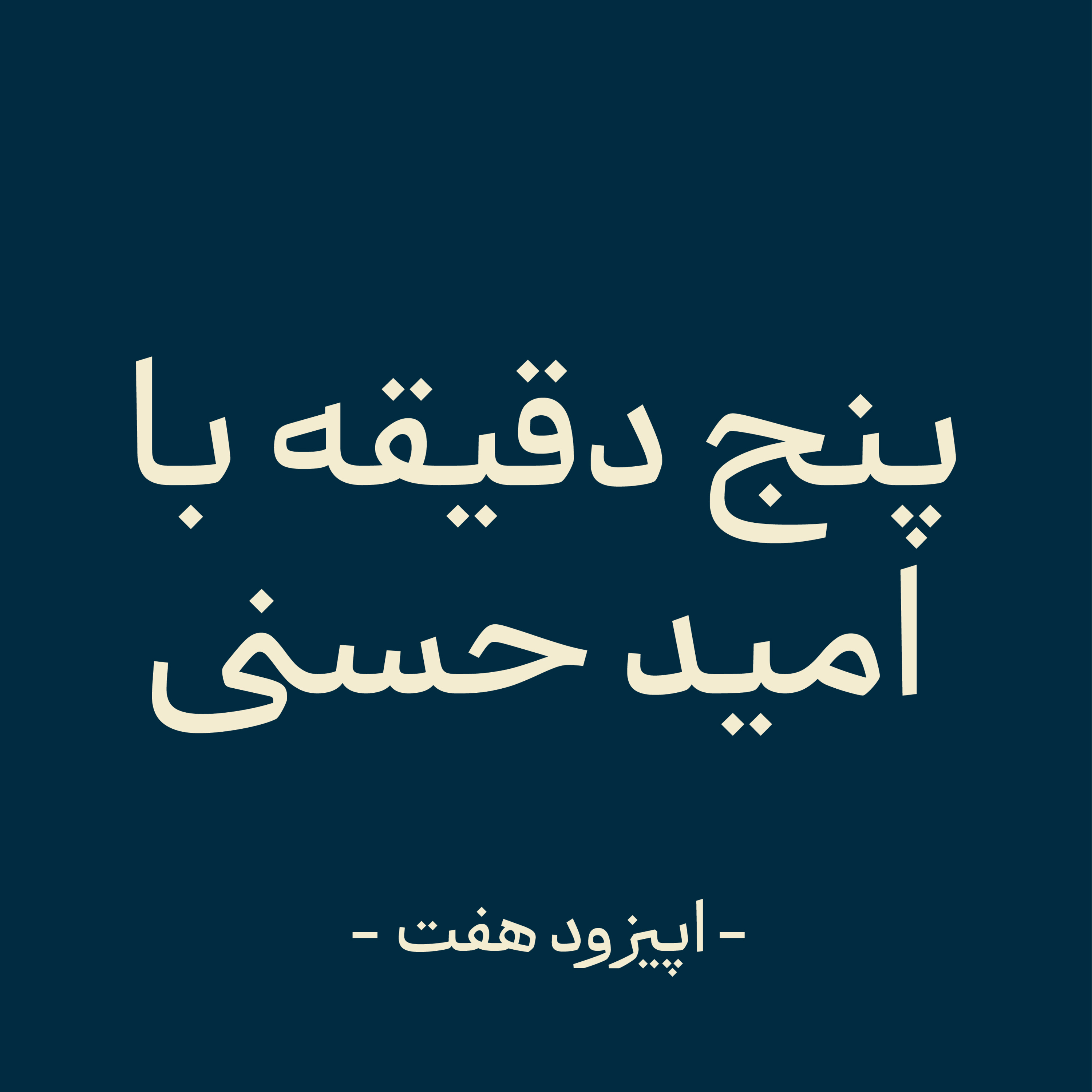 اپیزود هفت - رشد در محدوده ناراحتی episode artwork