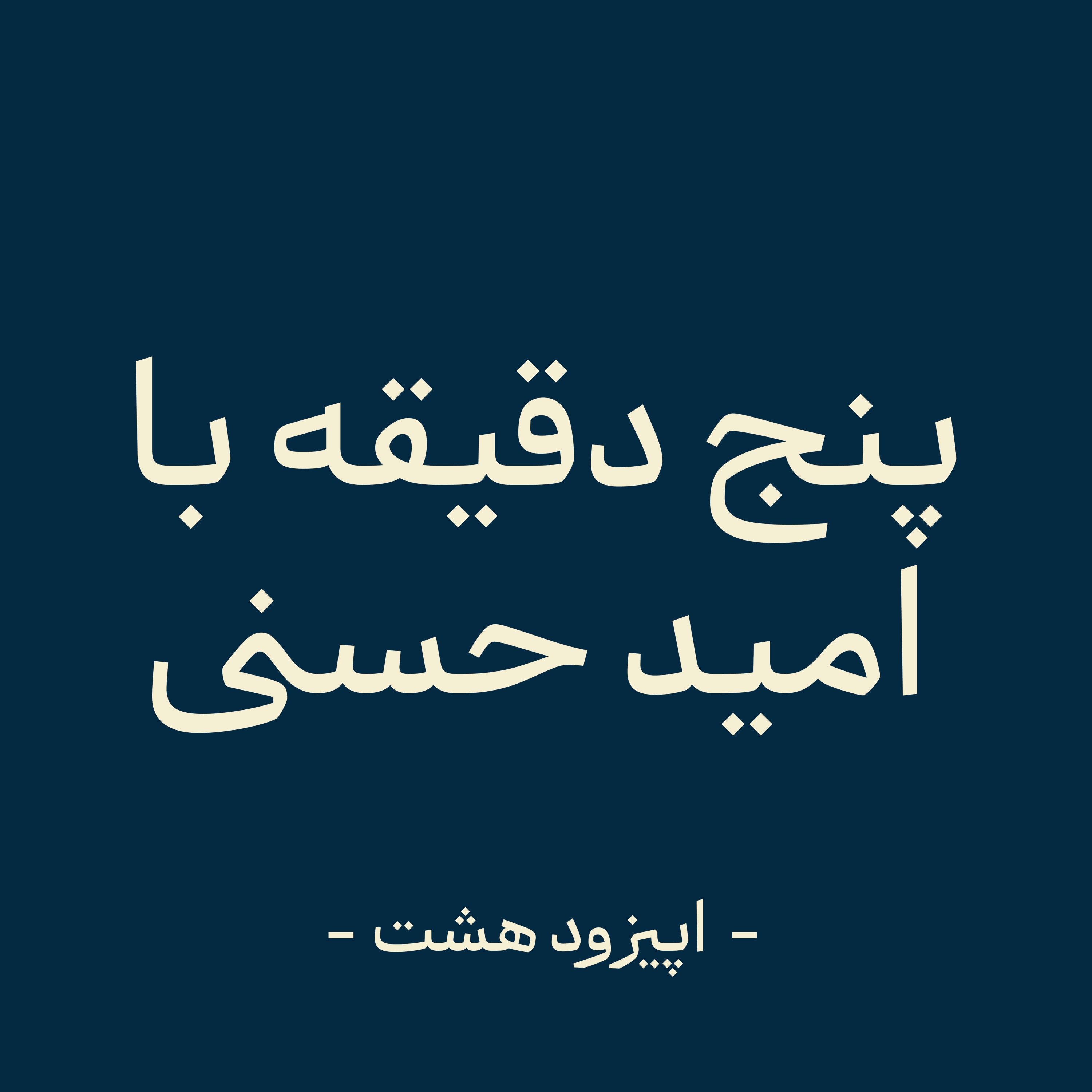 اپیزود هشت - عادت از روی عادت  episode artwork