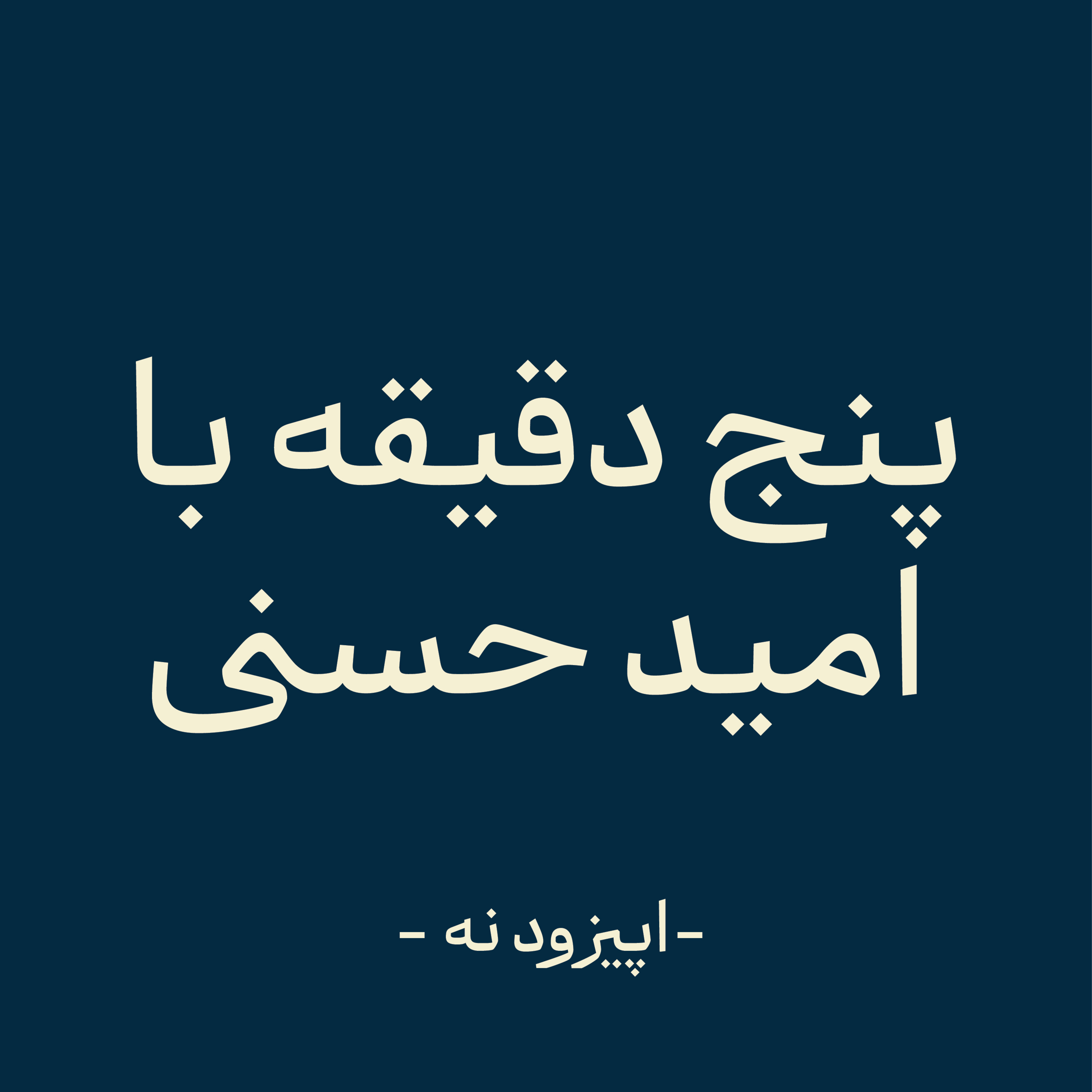 اپیزود نه -نقص آغازی بر خرد (بخش اول) episode artwork