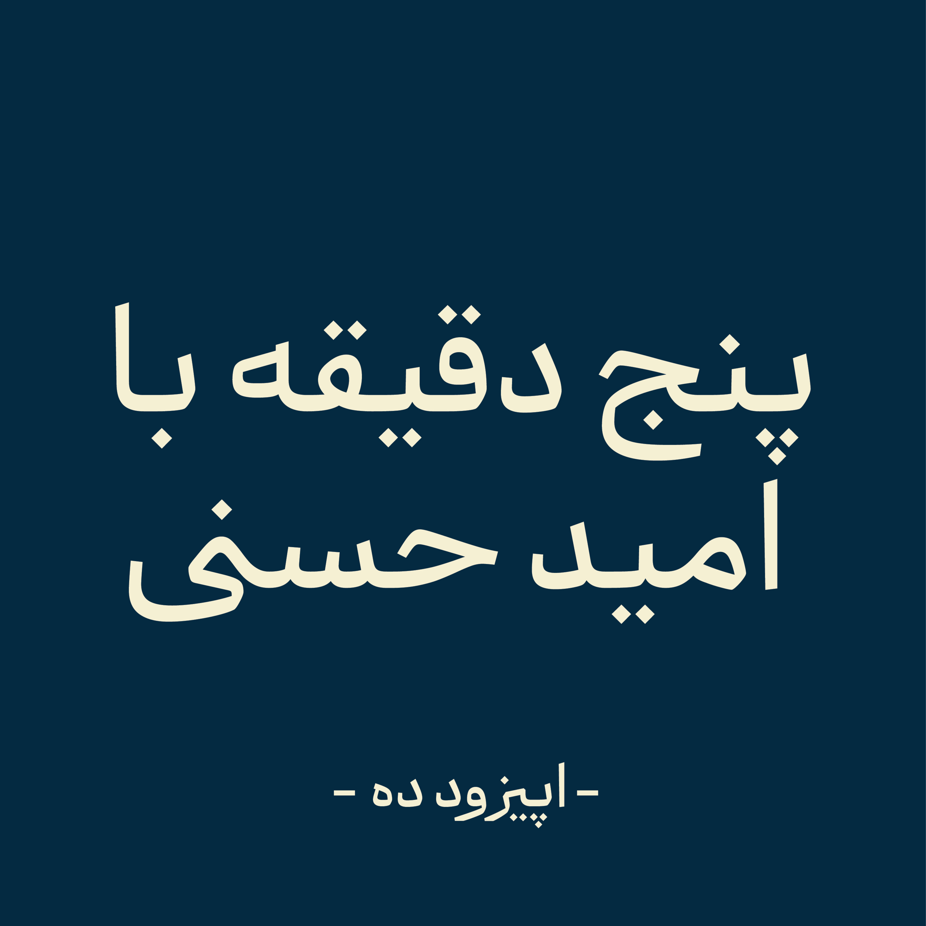 اپیزود ده - نقص آغازی بر خرد (بخش پایانی) episode artwork