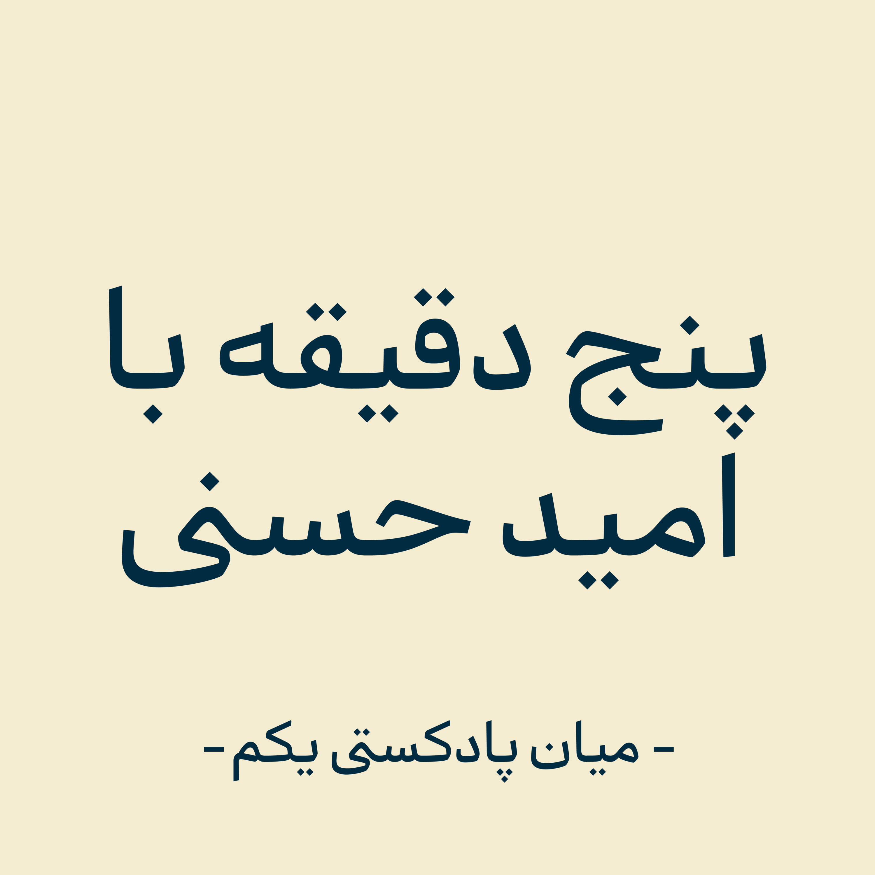 میان پادکستی یکم - گپ و گفتی با شما episode artwork