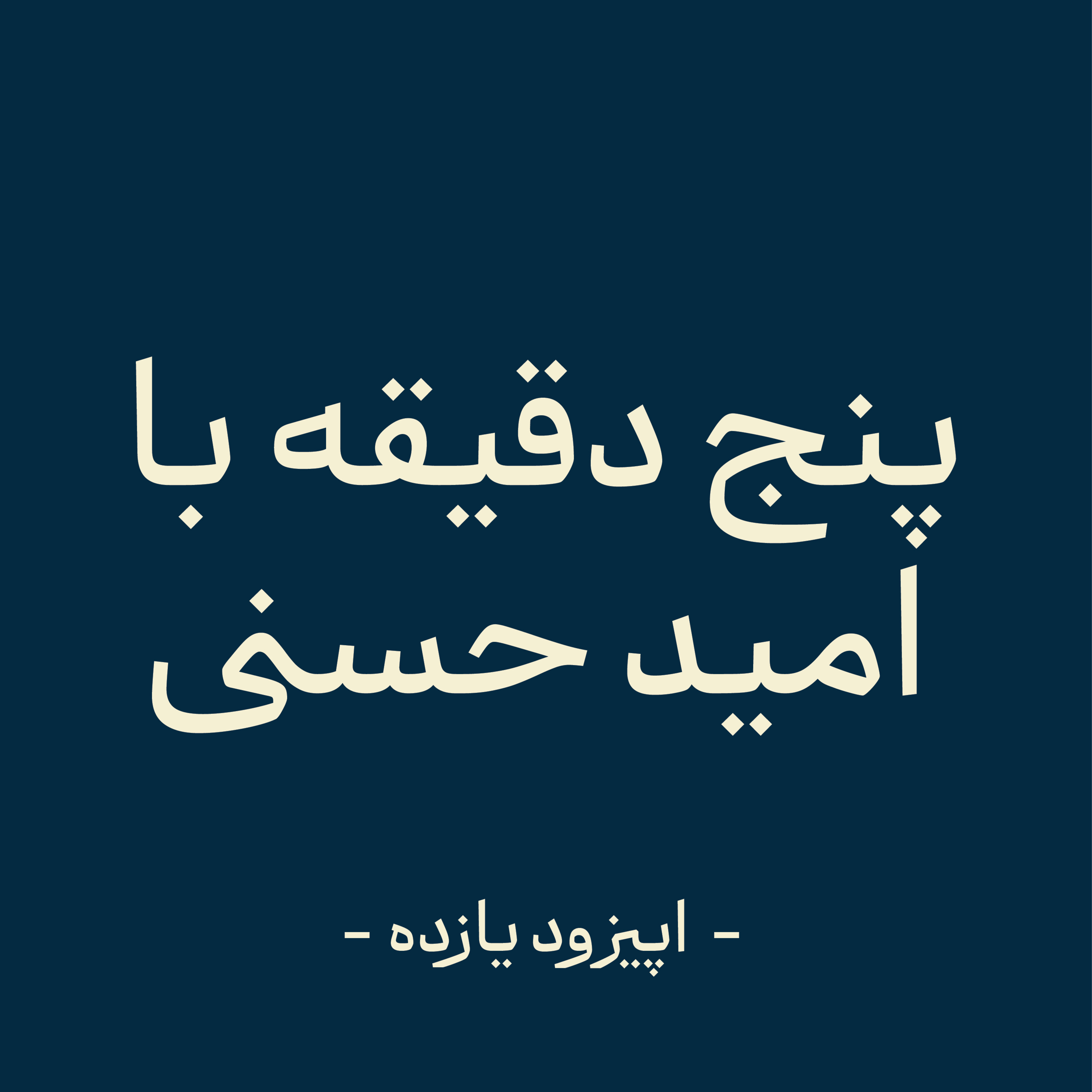 اپیزود یازده - ش کست episode artwork