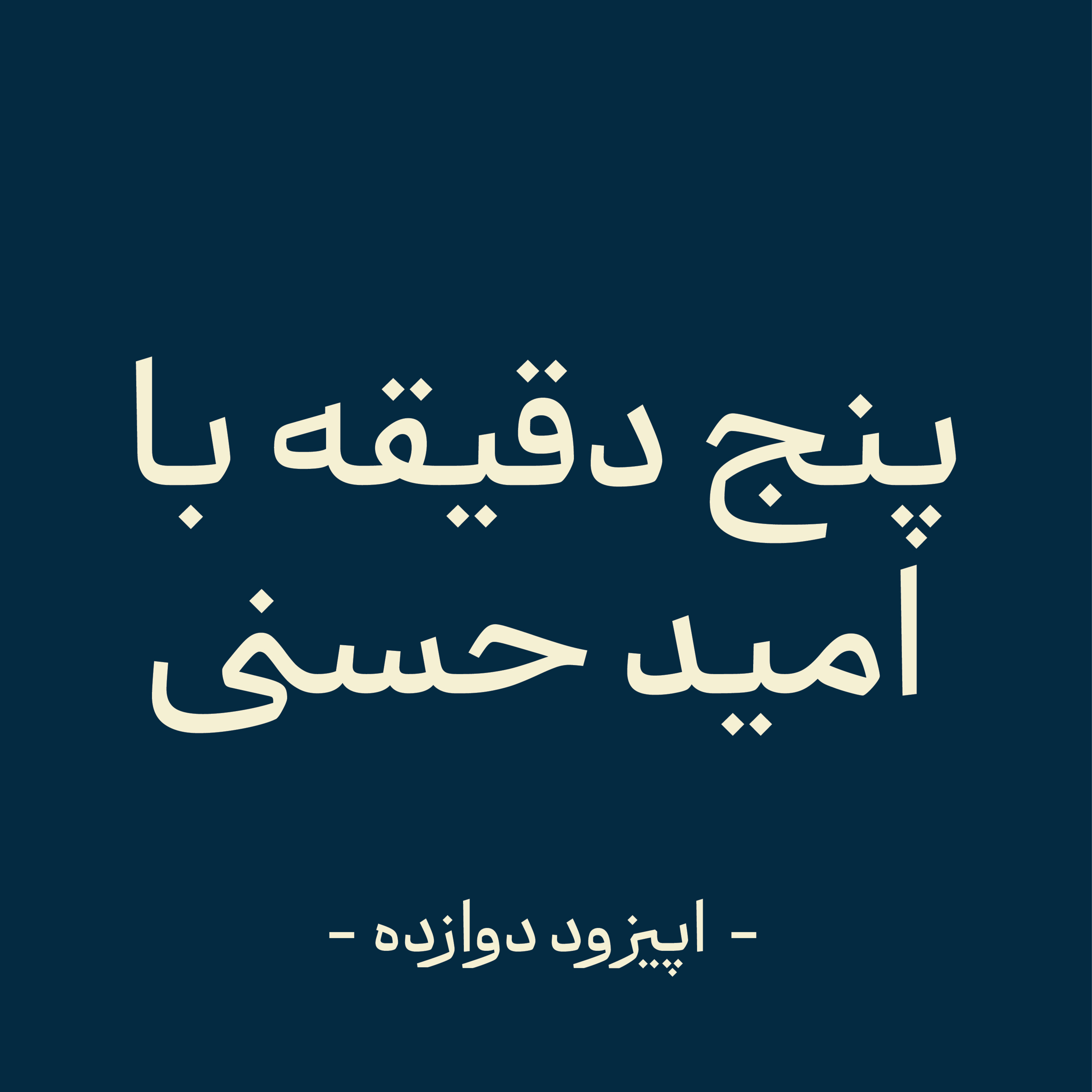 اپیزود دوازده - فقط خودت مراقبتی episode artwork