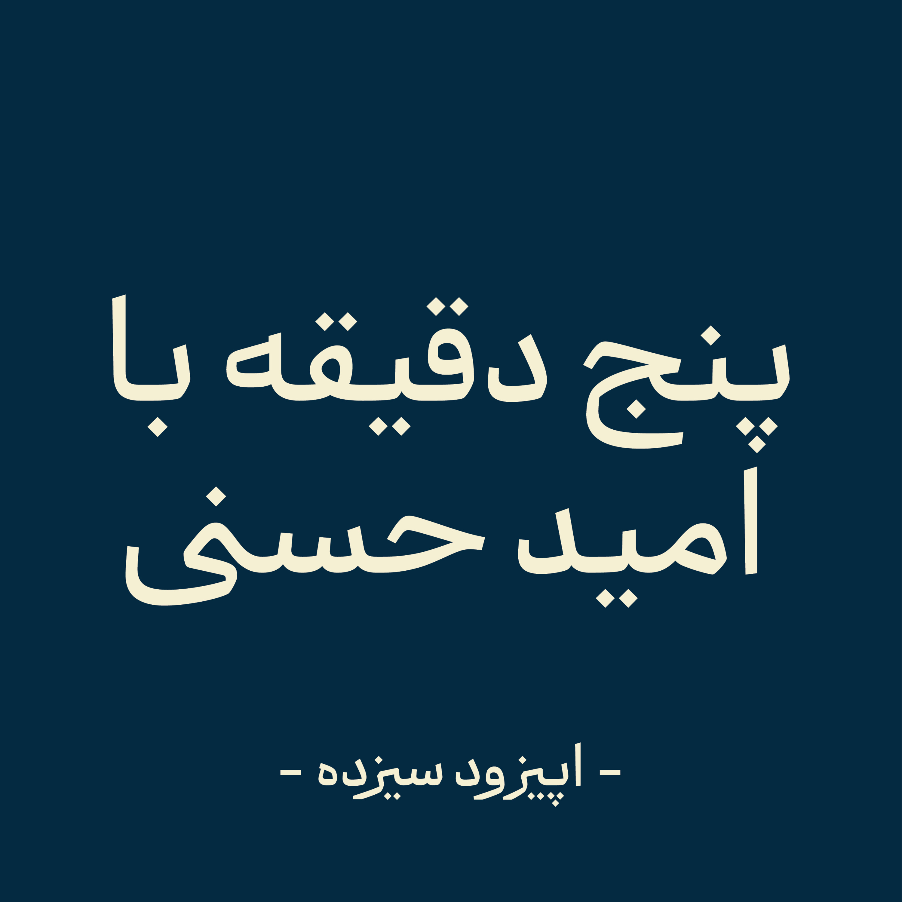 اپیزود سیزده - اهمال چ کاری episode artwork