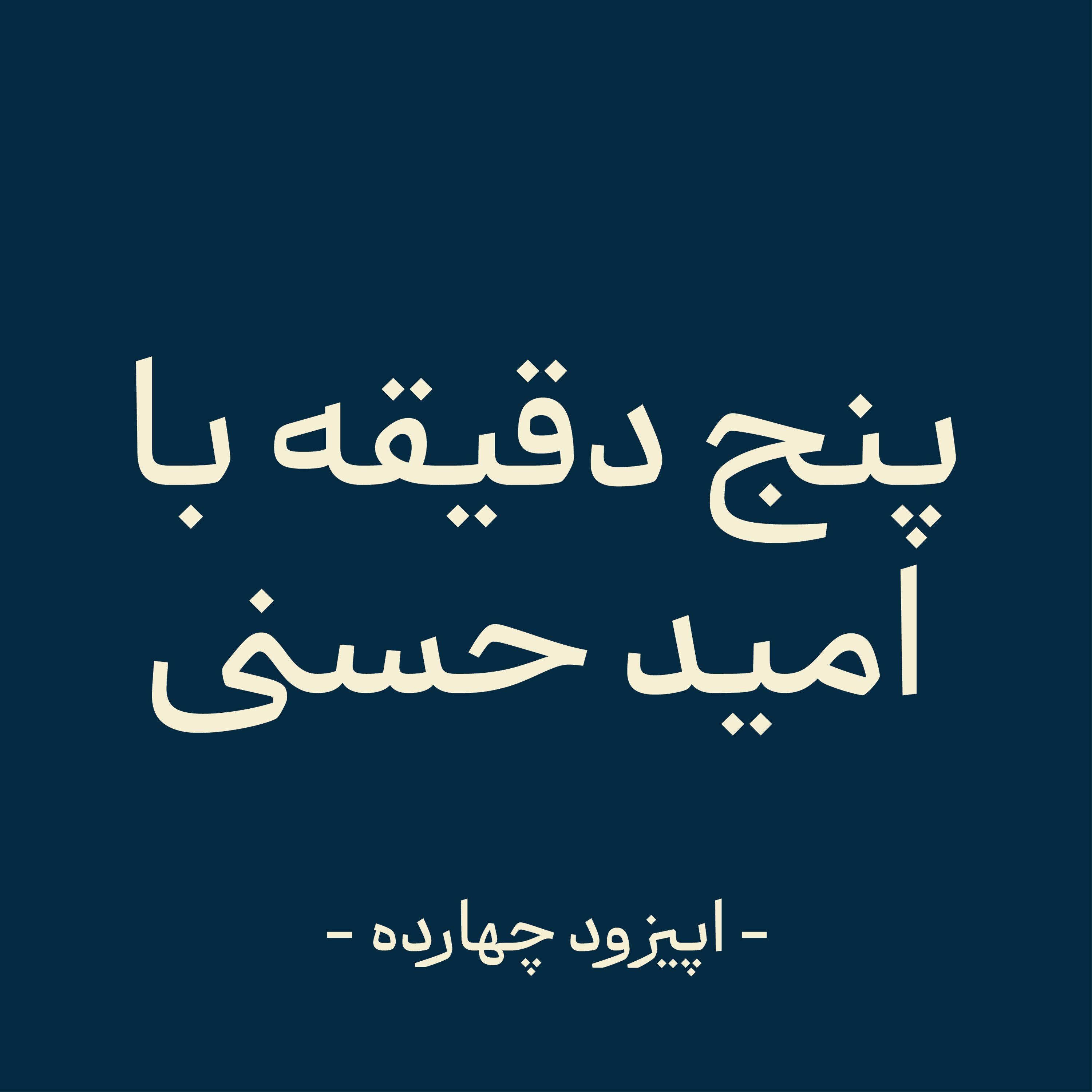 اپیزود چهارده - Overthinking یا همون فلج فکری episode artwork