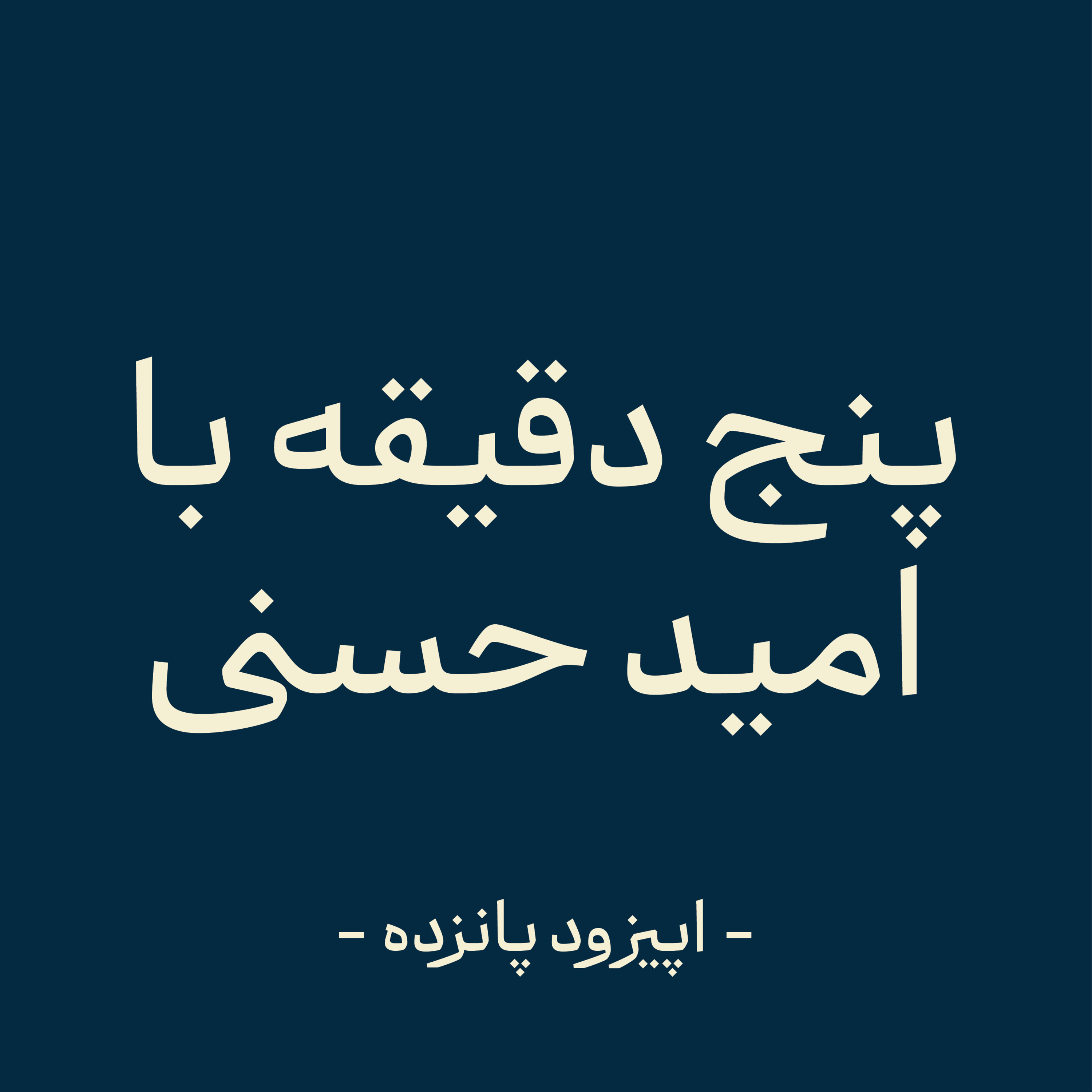 اپیزود پانزده - استمرار ناجیست episode artwork