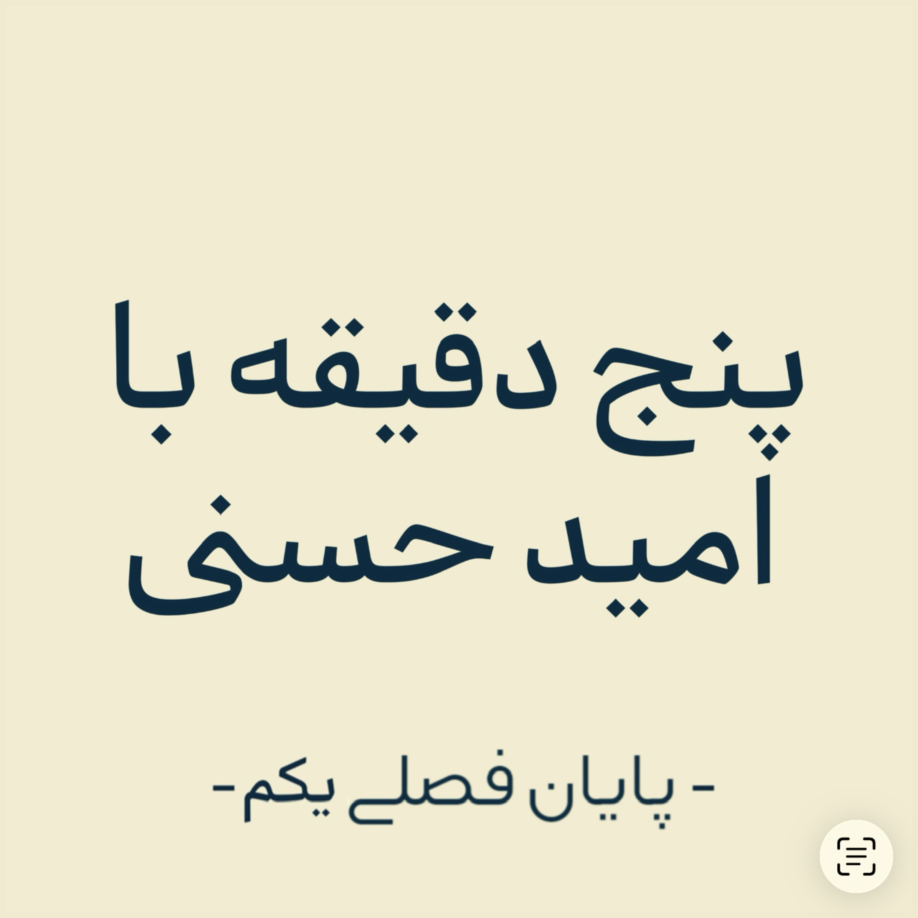 پایان فصلی یکم - جمع بندی فصل اول  episode artwork