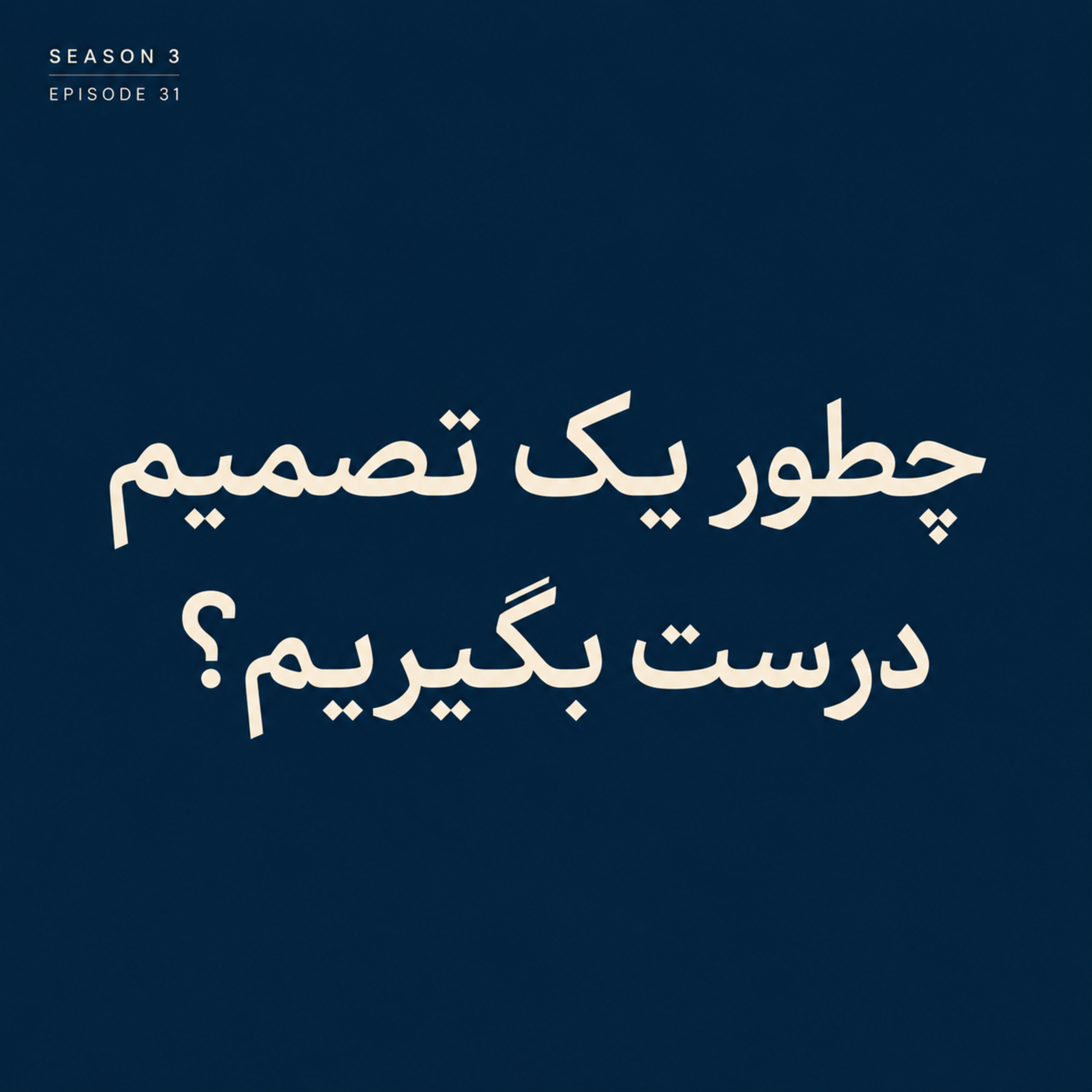 کاور Episode 31 | چطور یک تصمیم درست بگیریم؟