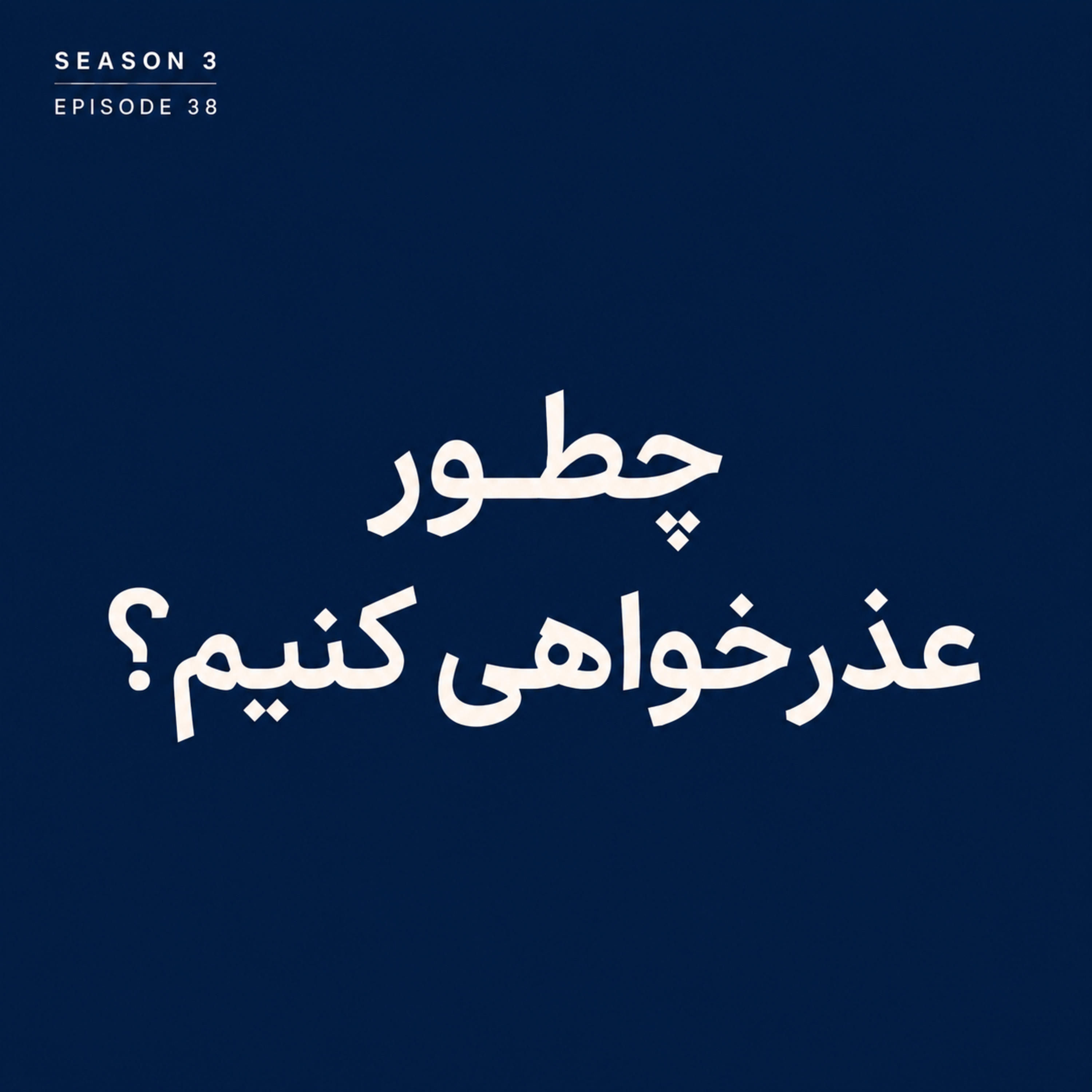 کاور Episode 38 | چطور عذرخواهی کنیم؟