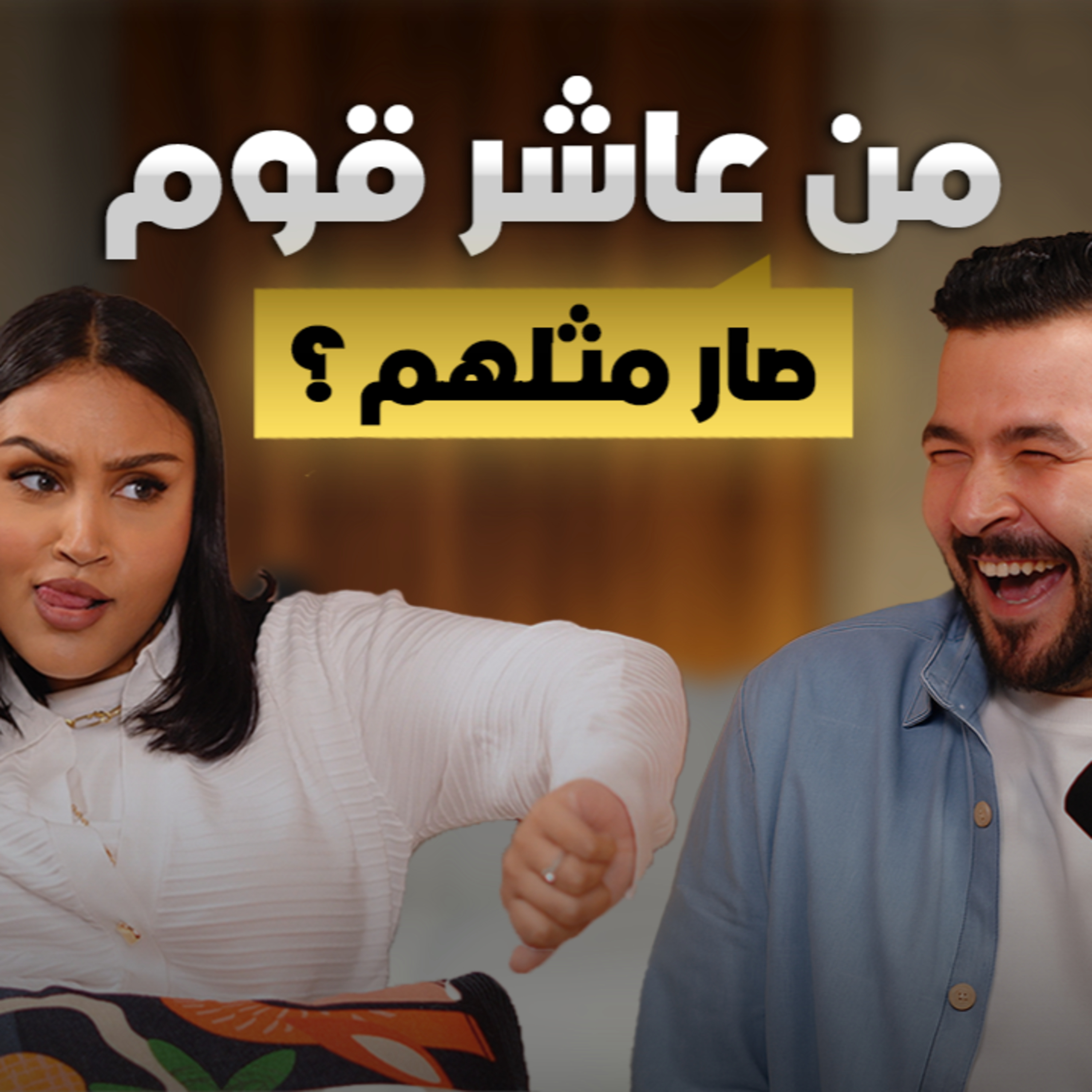 #2 العِشرة تترك أثر .. بس هل تتحكم فينا؟ | بودكاست سبيس نون episode artwork