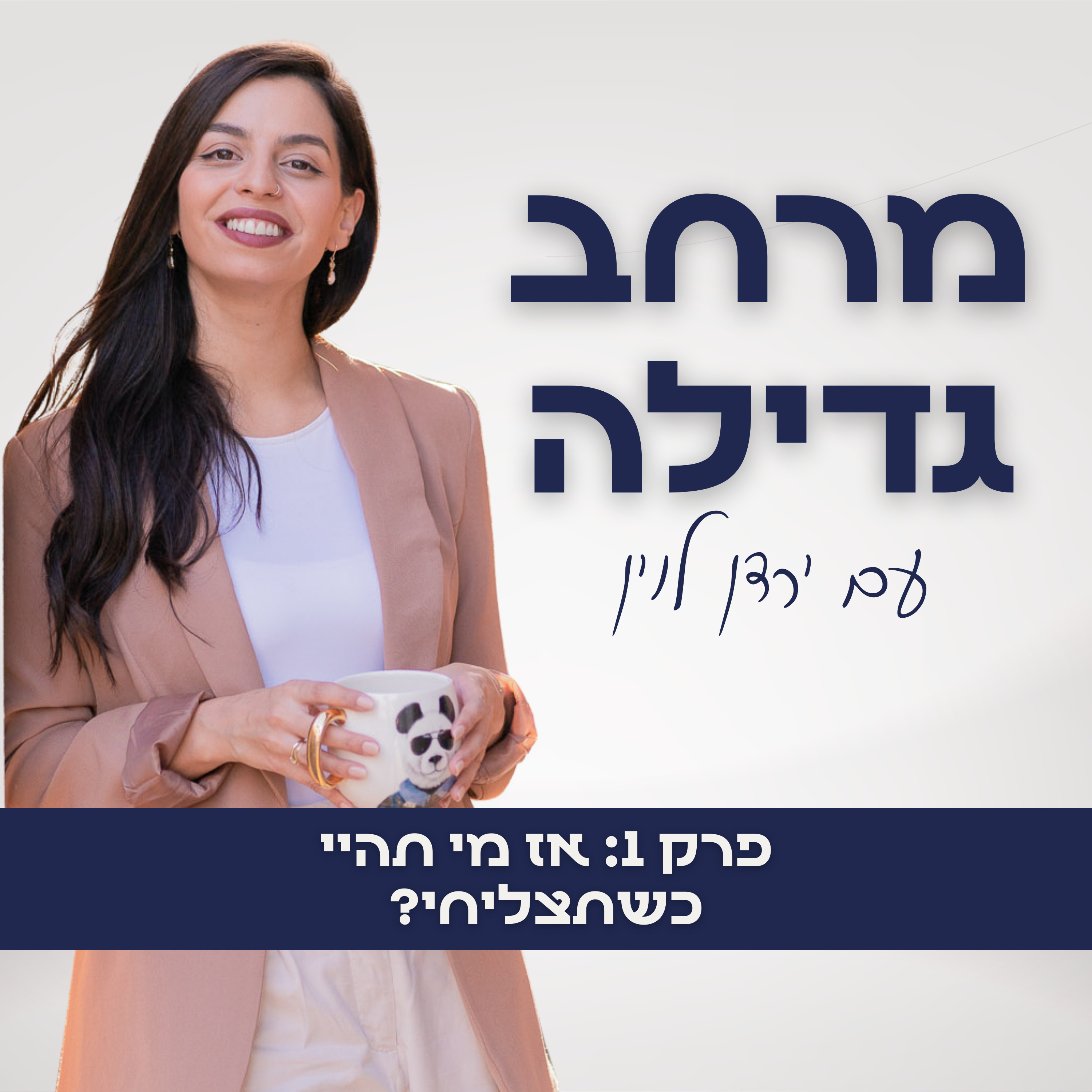 1. אז מי תהיי כשתצליחי? episode artwork